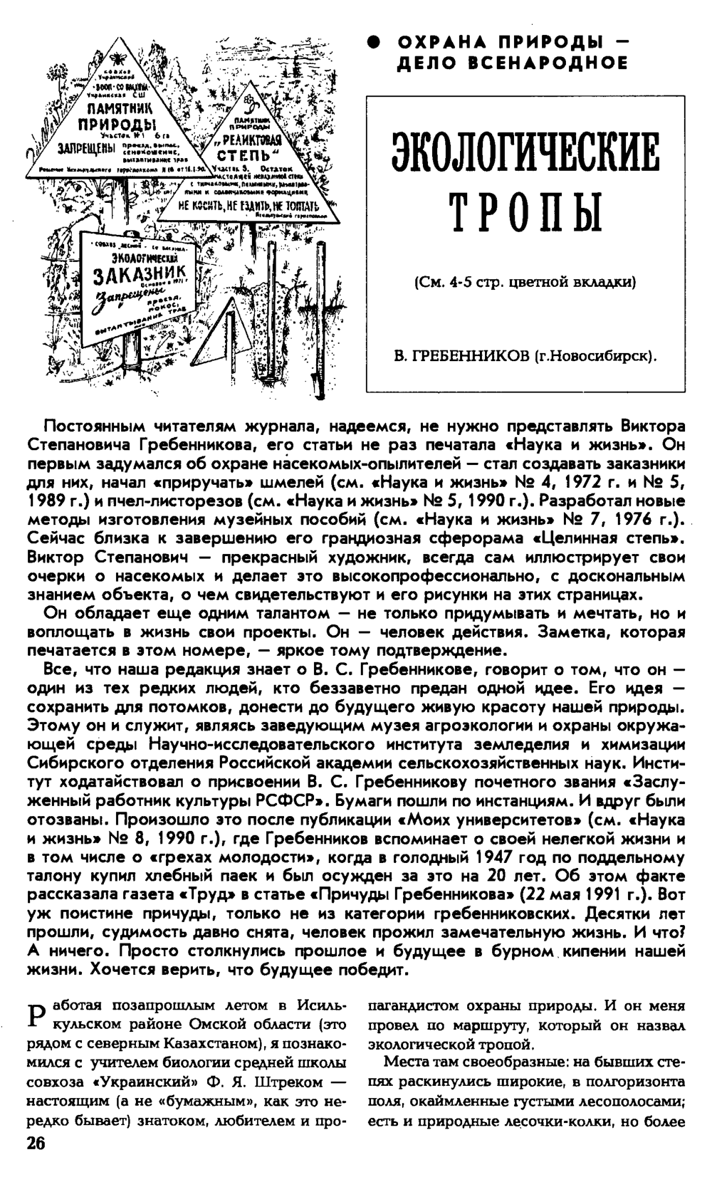 Экологические тропы. В.С. Гребенников. Наука и жизнь, 1991, №6, с.26-28 (вкладка). Фотокопия №1