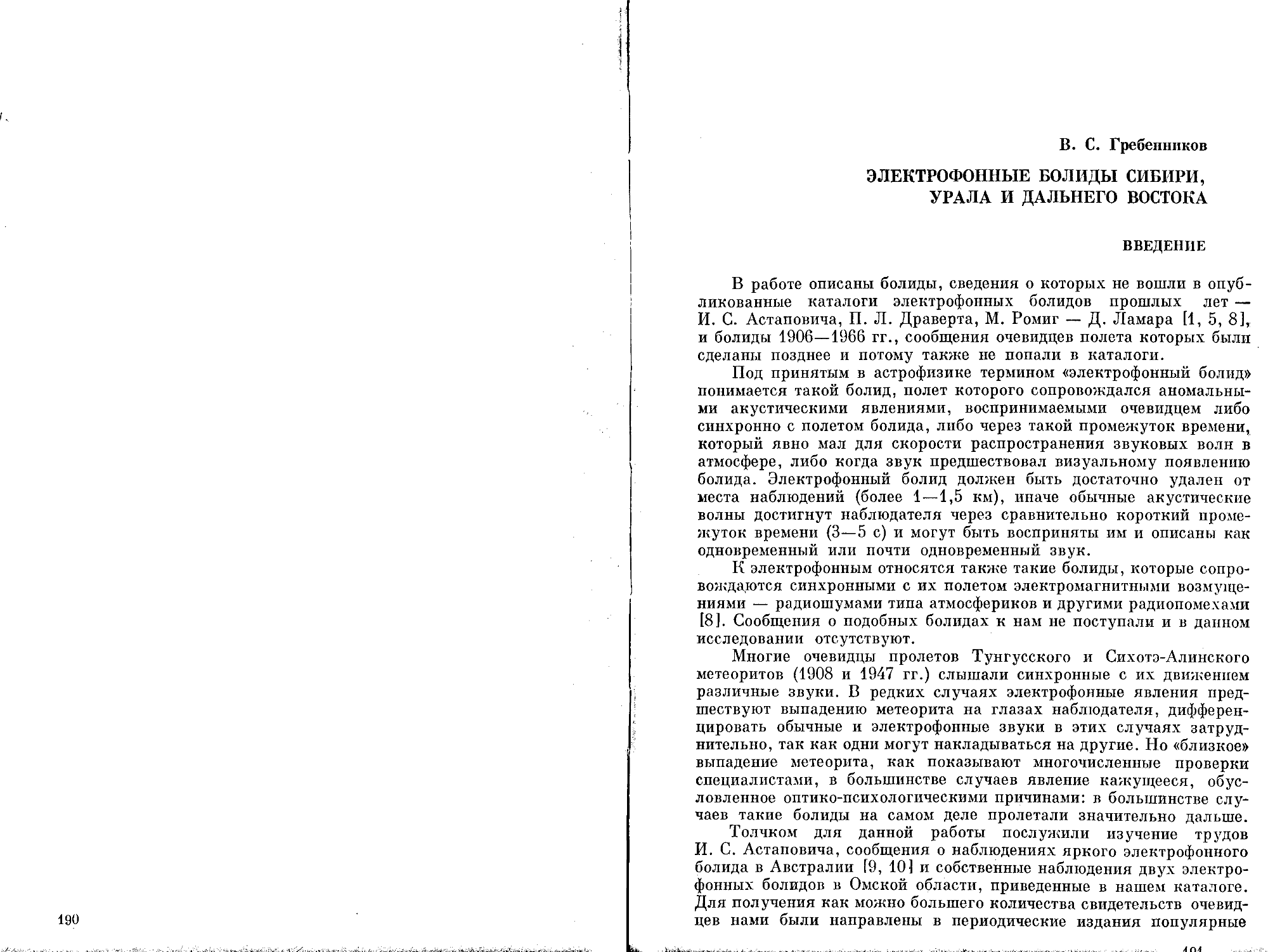 Электрофонные болиды Сибири, Урала и Дальнего Востока. В.С. Гребенников. В кн. Метеоритные исследования в Сибири, Новосибирск, Наука, 1984, с.191-203. Фотокопия №1