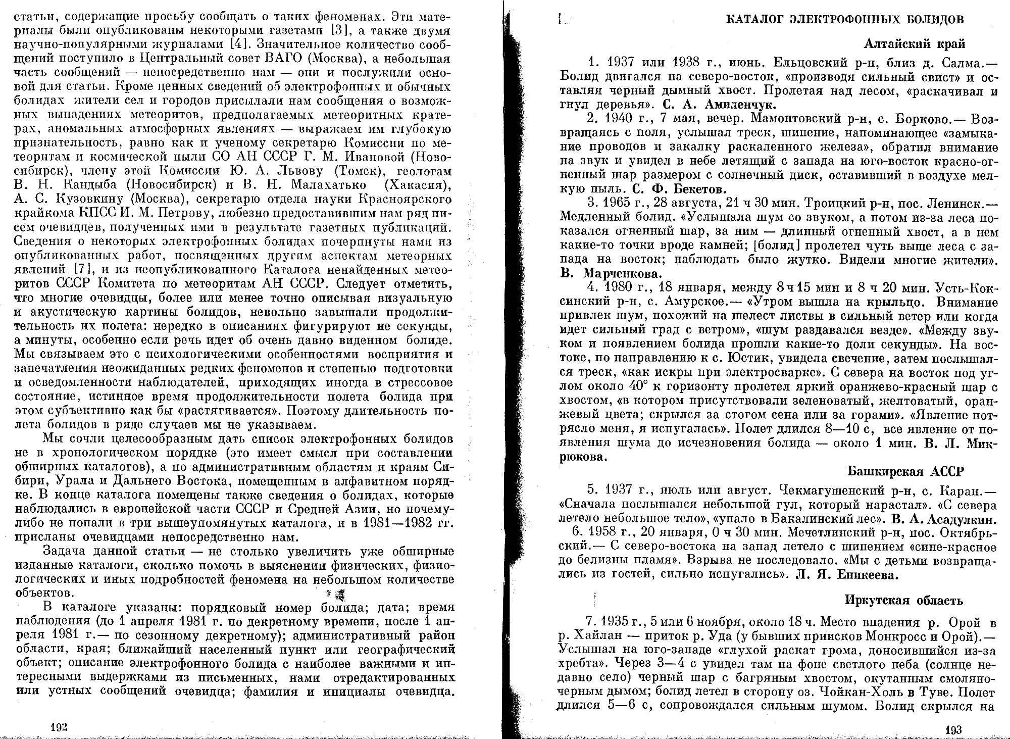 Электрофонные болиды Сибири, Урала и Дальнего Востока. В.С. Гребенников. В кн. Метеоритные исследования в Сибири, Новосибирск, Наука, 1984, с.191-203. Фотокопия №2