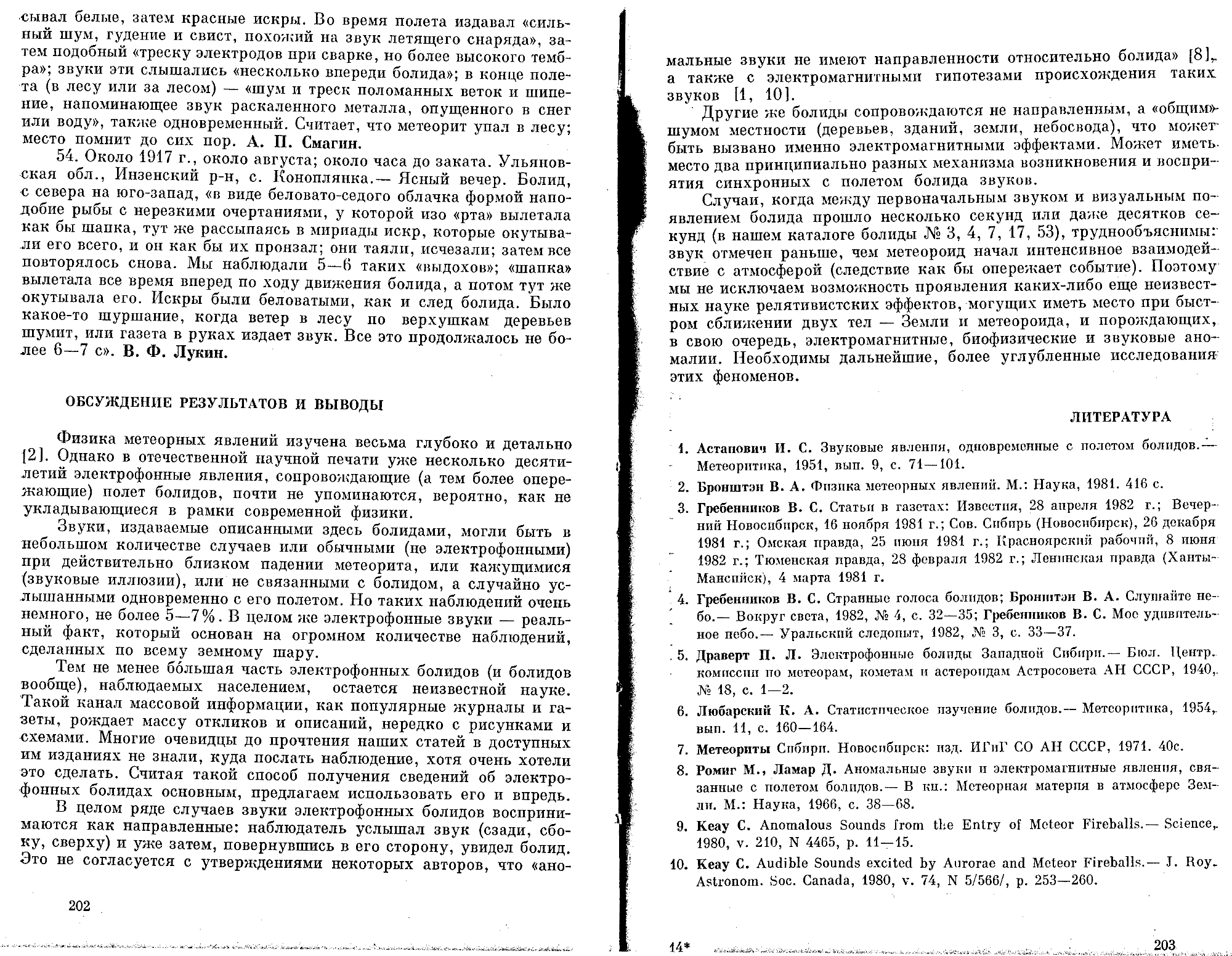 Электрофонные болиды Сибири, Урала и Дальнего Востока. В.С. Гребенников. В кн. Метеоритные исследования в Сибири, Новосибирск, Наука, 1984, с.191-203. Фотокопия №6