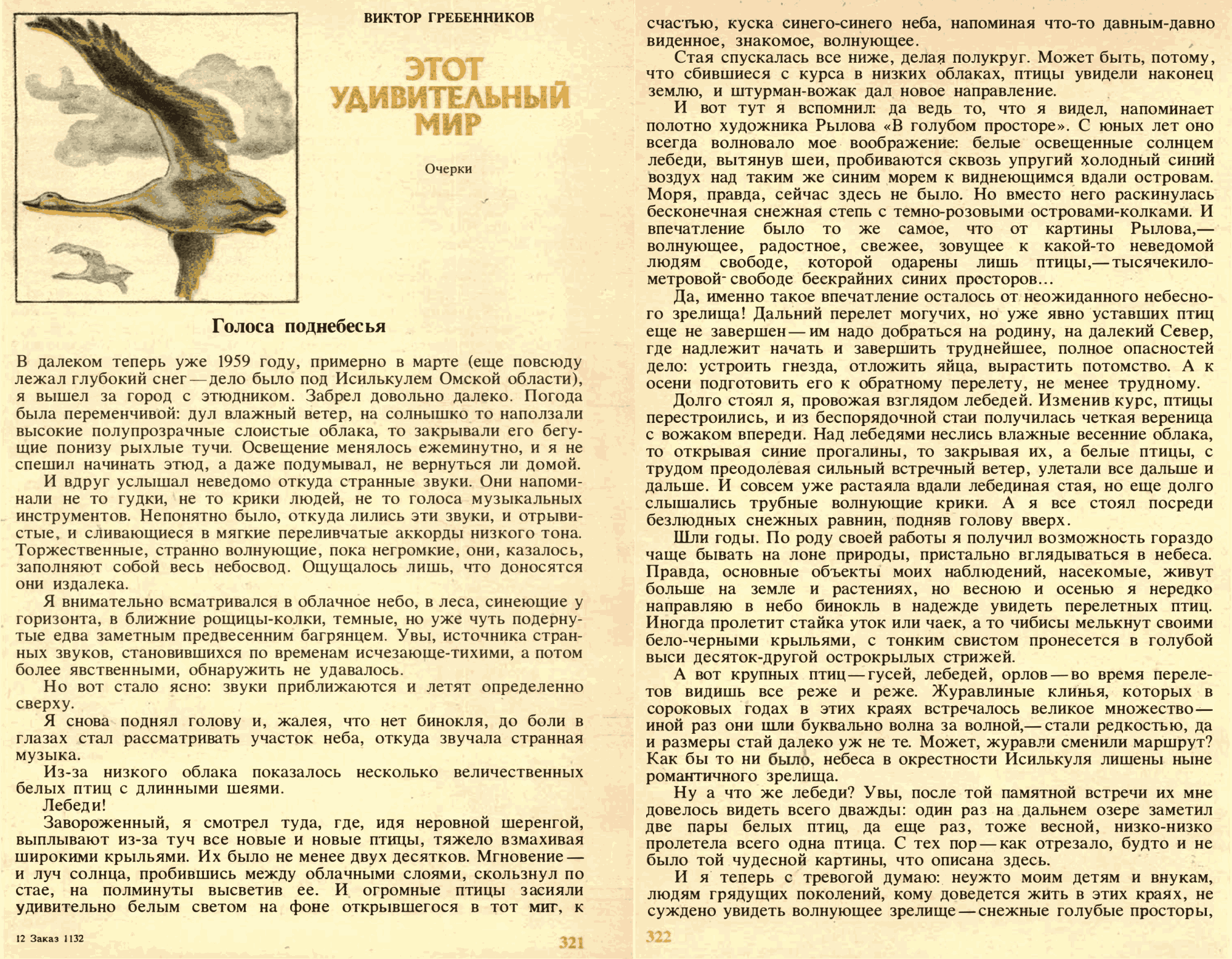 Этот удивительный мир. В.С. Гребенников. В сб. На суше и на море, Москва, Мысль, 1983, с.321-327. Фотокопия №1