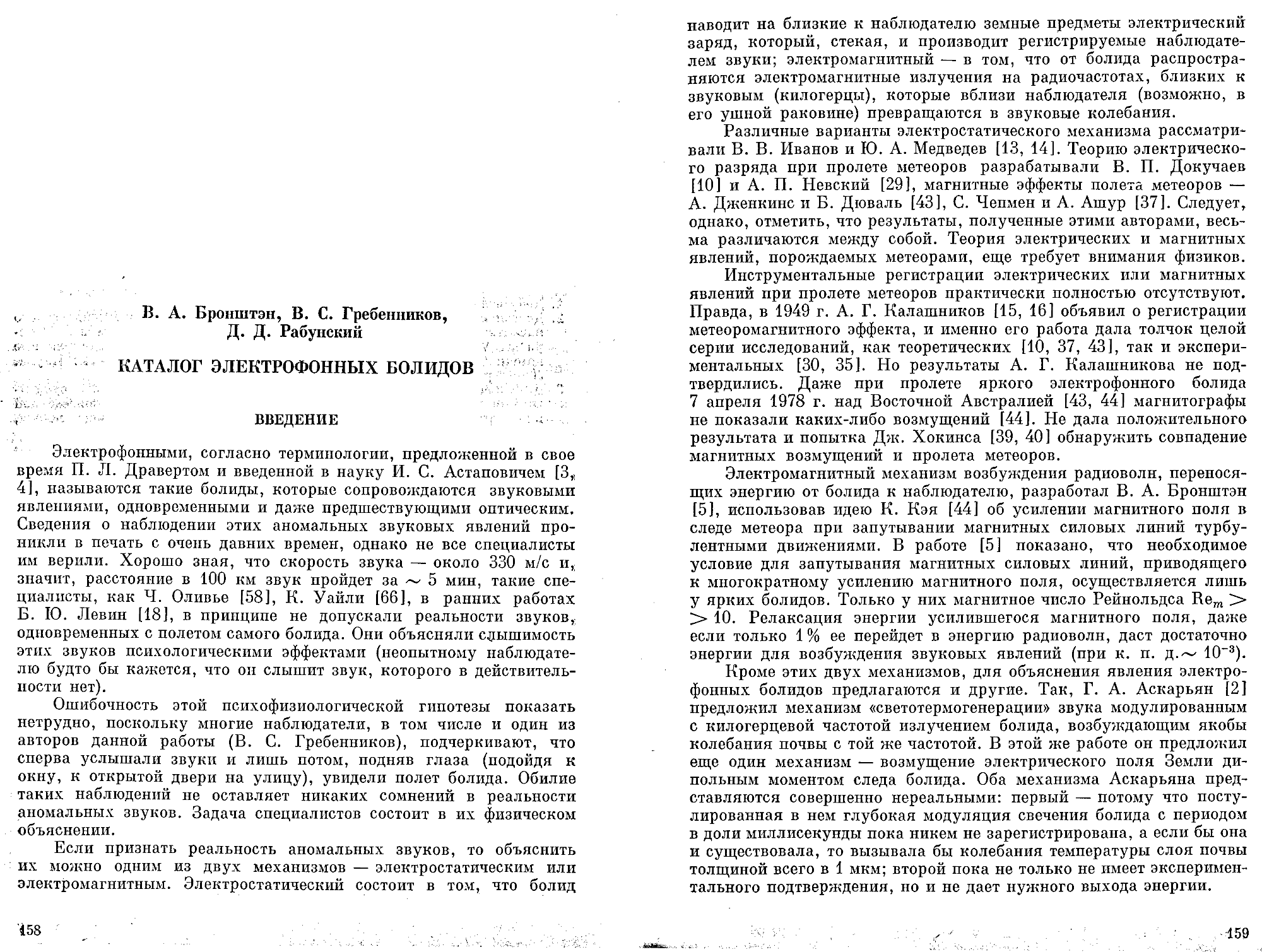 Каталог электрофонных болидов. В.А. Бронштейн, В.С. Гребенников, Д.Д. Рабунский. В кн. Актуальные вопросы метеоритики в Сибири, Новосибирск, Наука, 1988, с.158-204. Фотокопия №1