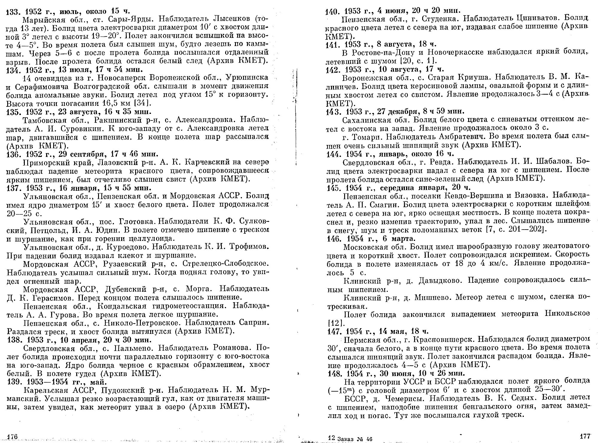 Каталог электрофонных болидов. В.А. Бронштейн, В.С. Гребенников, Д.Д. Рабунский. В кн. Актуальные вопросы метеоритики в Сибири, Новосибирск, Наука, 1988, с.158-204. Фотокопия №10