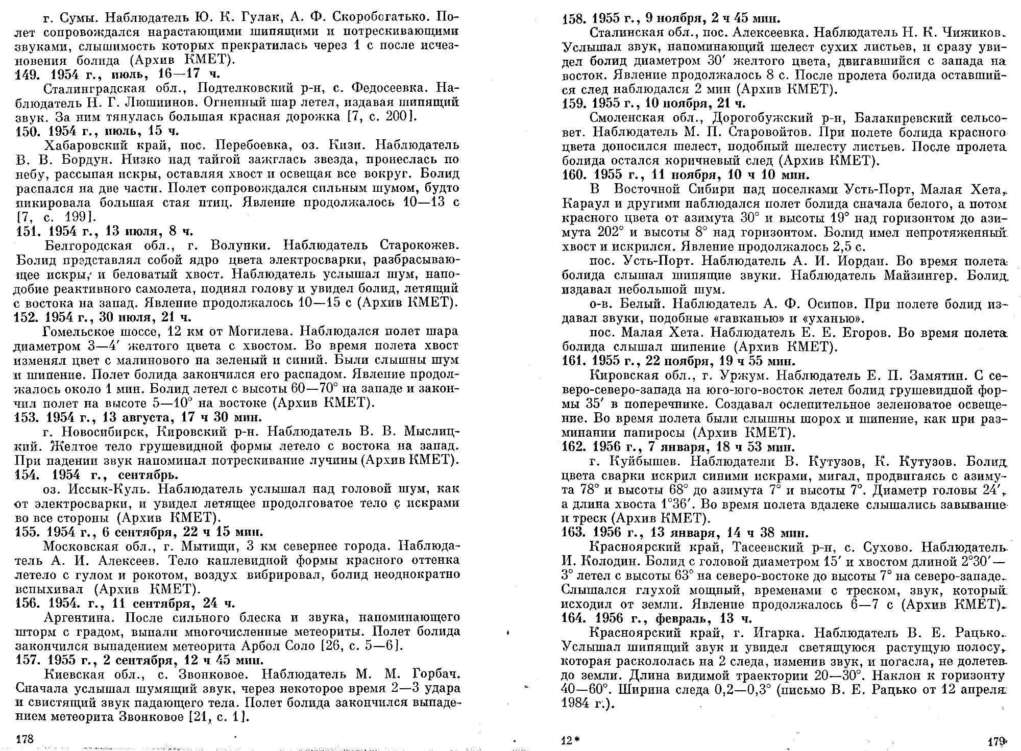 Каталог электрофонных болидов. В.А. Бронштейн, В.С. Гребенников, Д.Д. Рабунский. В кн. Актуальные вопросы метеоритики в Сибири, Новосибирск, Наука, 1988, с.158-204. Фотокопия №11