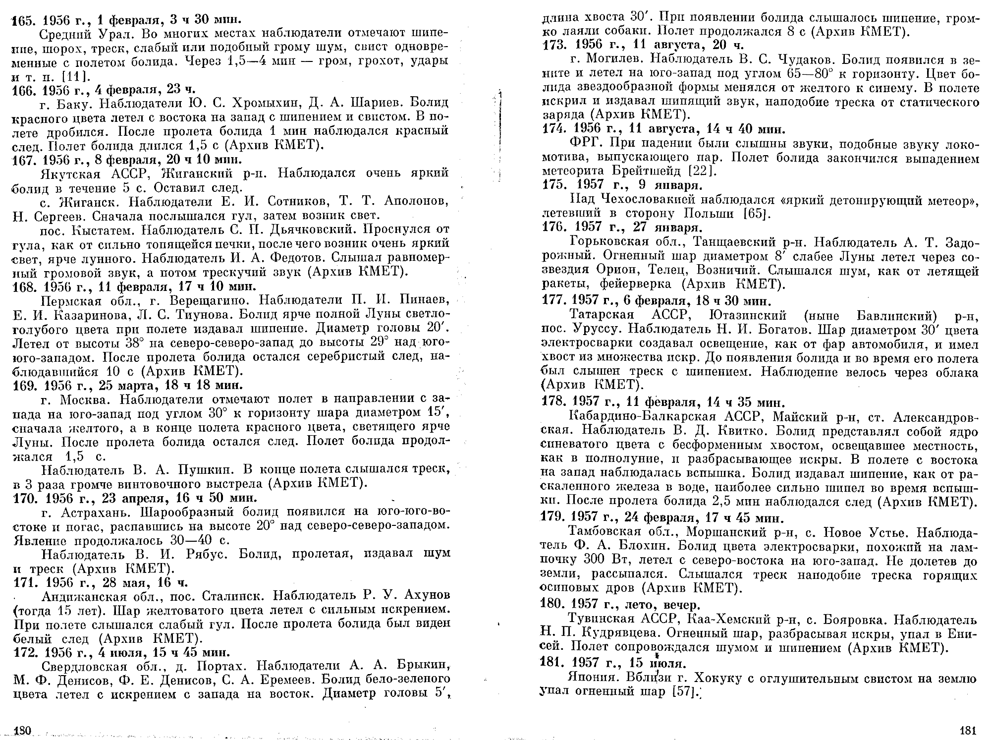 Каталог электрофонных болидов. В.А. Бронштейн, В.С. Гребенников, Д.Д. Рабунский. В кн. Актуальные вопросы метеоритики в Сибири, Новосибирск, Наука, 1988, с.158-204. Фотокопия №12