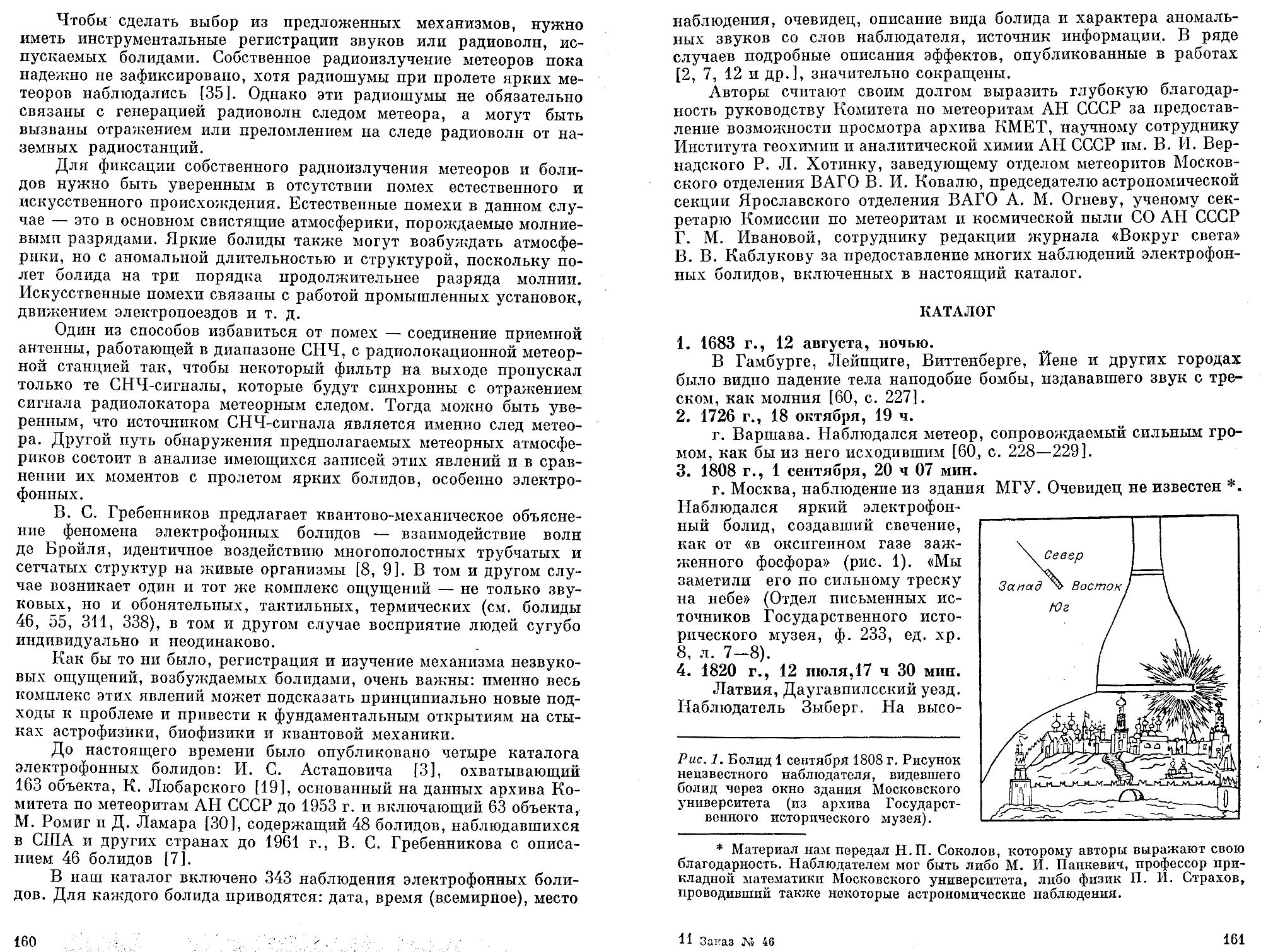 Каталог электрофонных болидов. В.А. Бронштейн, В.С. Гребенников, Д.Д. Рабунский. В кн. Актуальные вопросы метеоритики в Сибири, Новосибирск, Наука, 1988, с.158-204. Фотокопия №2