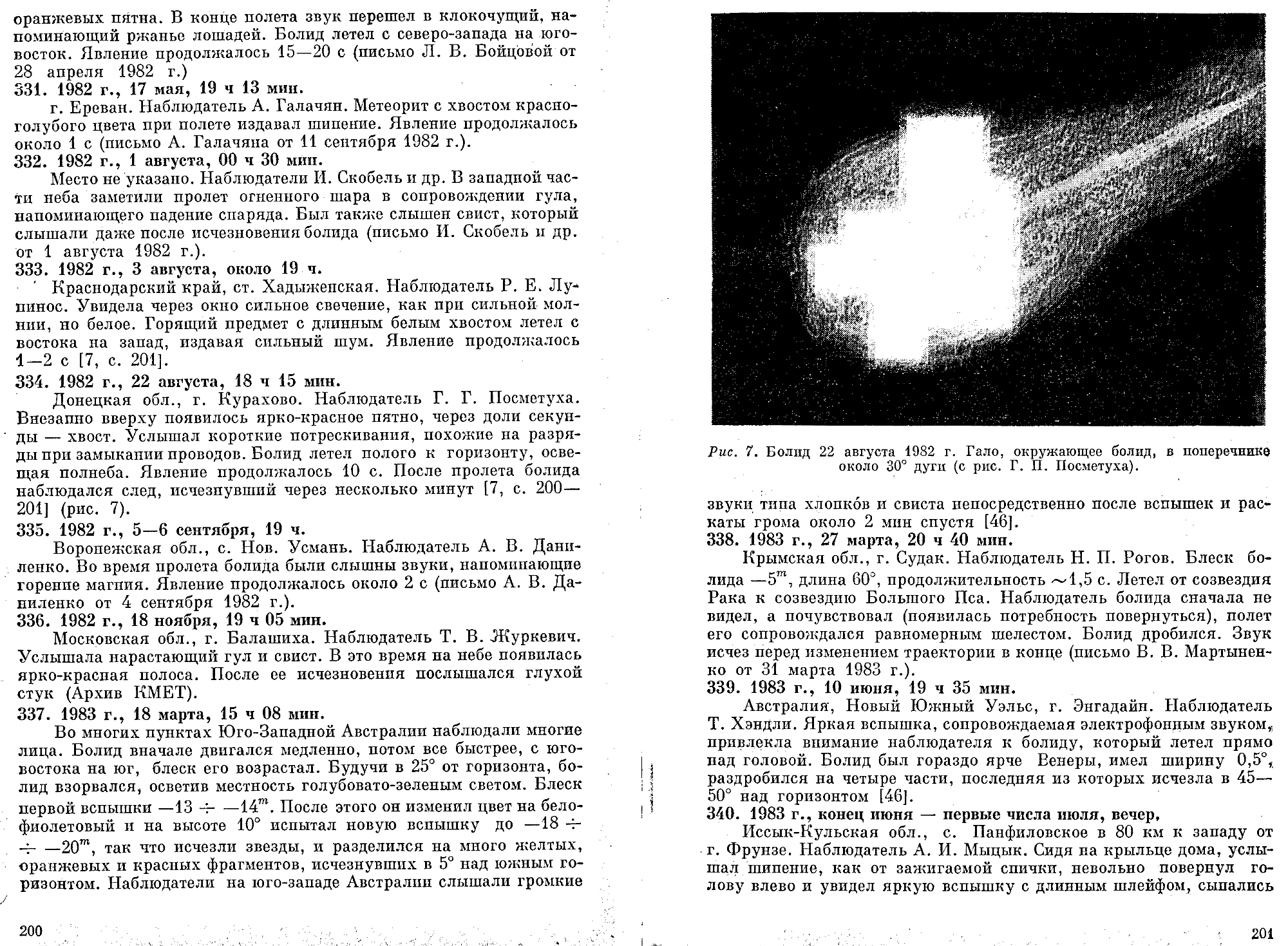 Каталог электрофонных болидов. В.А. Бронштейн, В.С. Гребенников, Д.Д. Рабунский. В кн. Актуальные вопросы метеоритики в Сибири, Новосибирск, Наука, 1988, с.158-204. Фотокопия №22