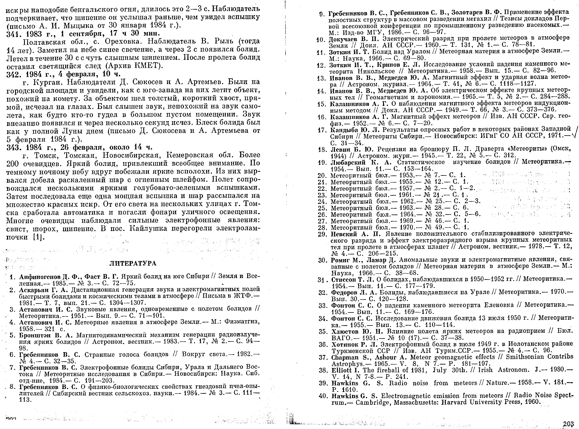 Каталог электрофонных болидов. В.А. Бронштейн, В.С. Гребенников, Д.Д. Рабунский. В кн. Актуальные вопросы метеоритики в Сибири, Новосибирск, Наука, 1988, с.158-204. Фотокопия №23