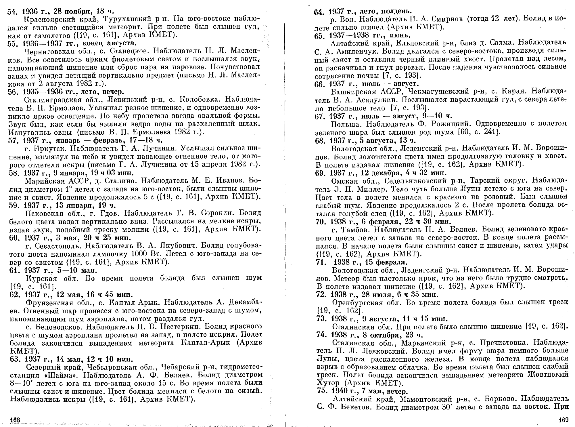 Каталог электрофонных болидов. В.А. Бронштейн, В.С. Гребенников, Д.Д. Рабунский. В кн. Актуальные вопросы метеоритики в Сибири, Новосибирск, Наука, 1988, с.158-204. Фотокопия №6