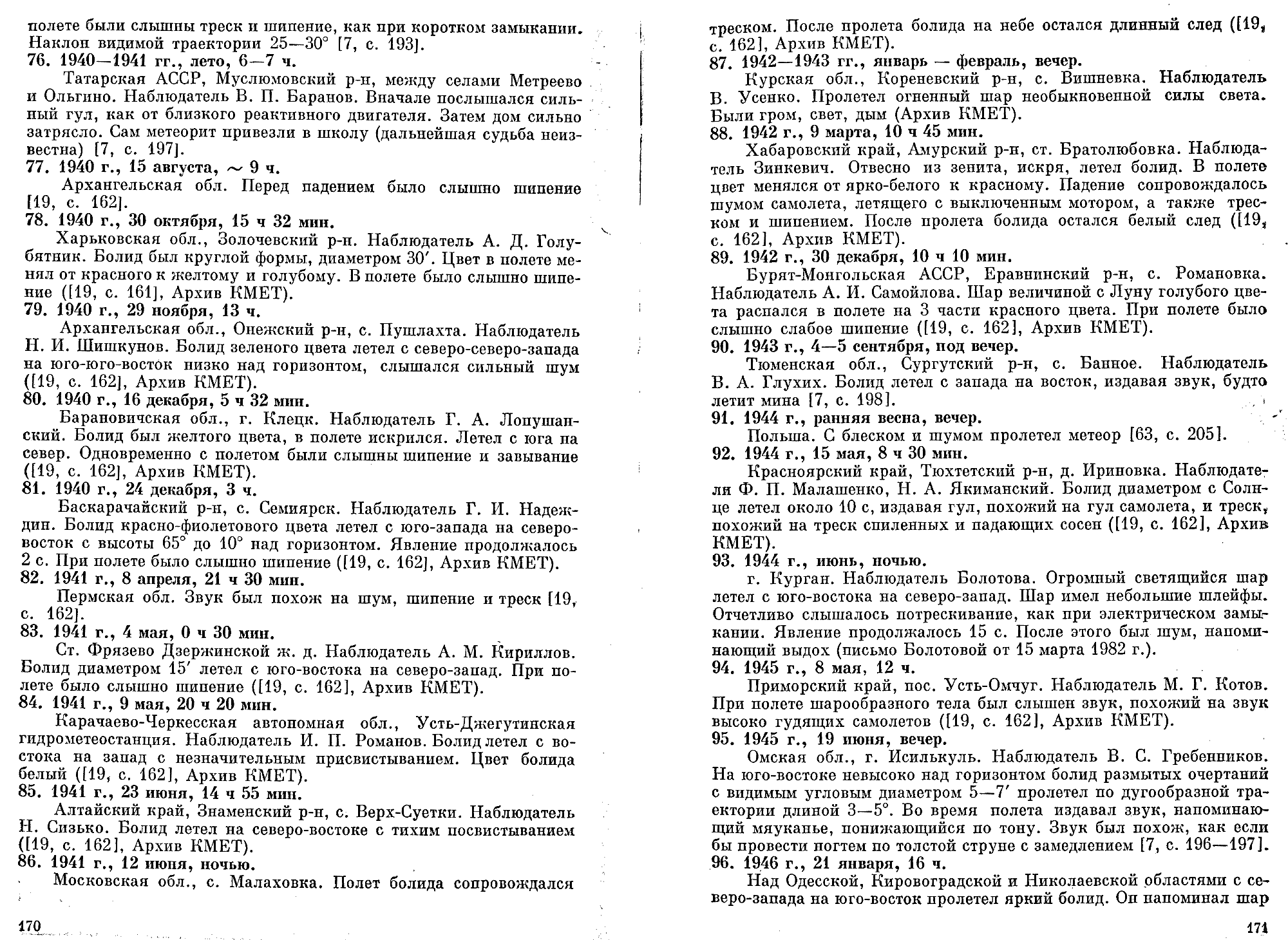 Каталог электрофонных болидов. В.А. Бронштейн, В.С. Гребенников, Д.Д. Рабунский. В кн. Актуальные вопросы метеоритики в Сибири, Новосибирск, Наука, 1988, с.158-204. Фотокопия №7