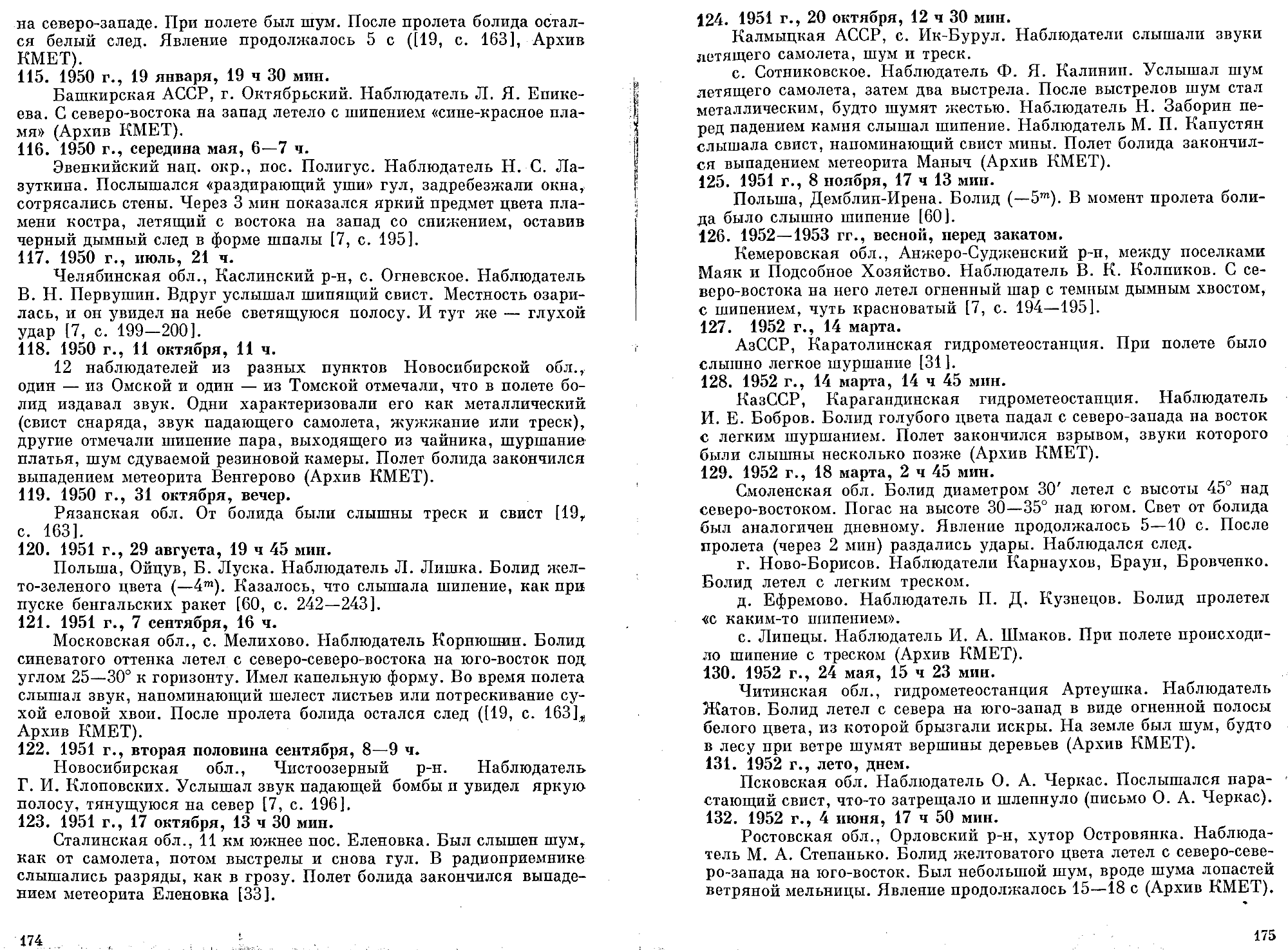 Каталог электрофонных болидов. В.А. Бронштейн, В.С. Гребенников, Д.Д. Рабунский. В кн. Актуальные вопросы метеоритики в Сибири, Новосибирск, Наука, 1988, с.158-204. Фотокопия №9