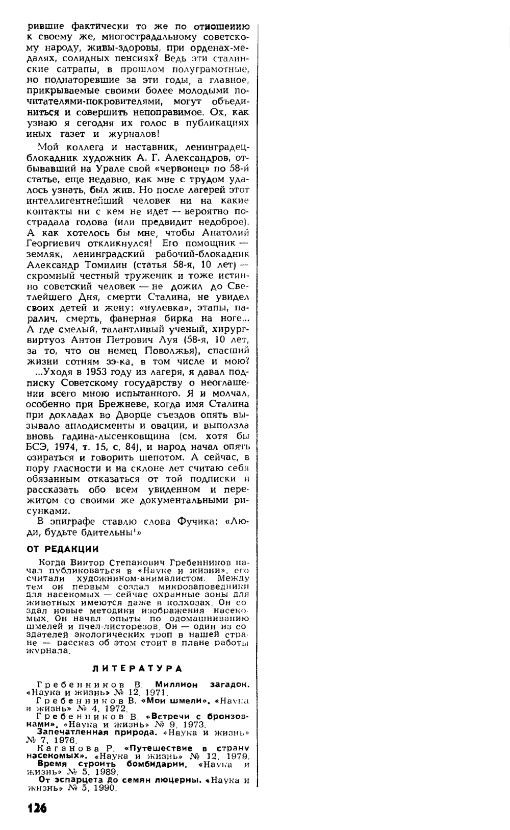 Мои университеты. В.С. Гребенников. Наука и жизнь, 1990, №8, с.122-126. Фотокопия №5