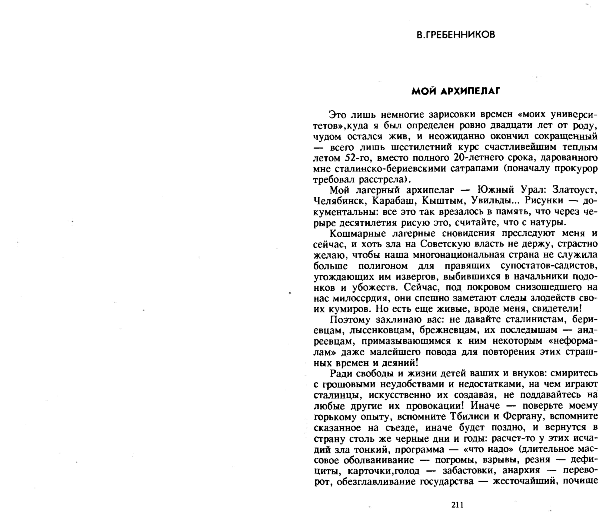 Мой архипелаг. В.С. Гребенников. В кн. Возвращение памяти: историко-публицистический альманах, составитель И.В. Павлова, Новосибирское книжное издательство, 1991, с.211-219. Фотокопия №1