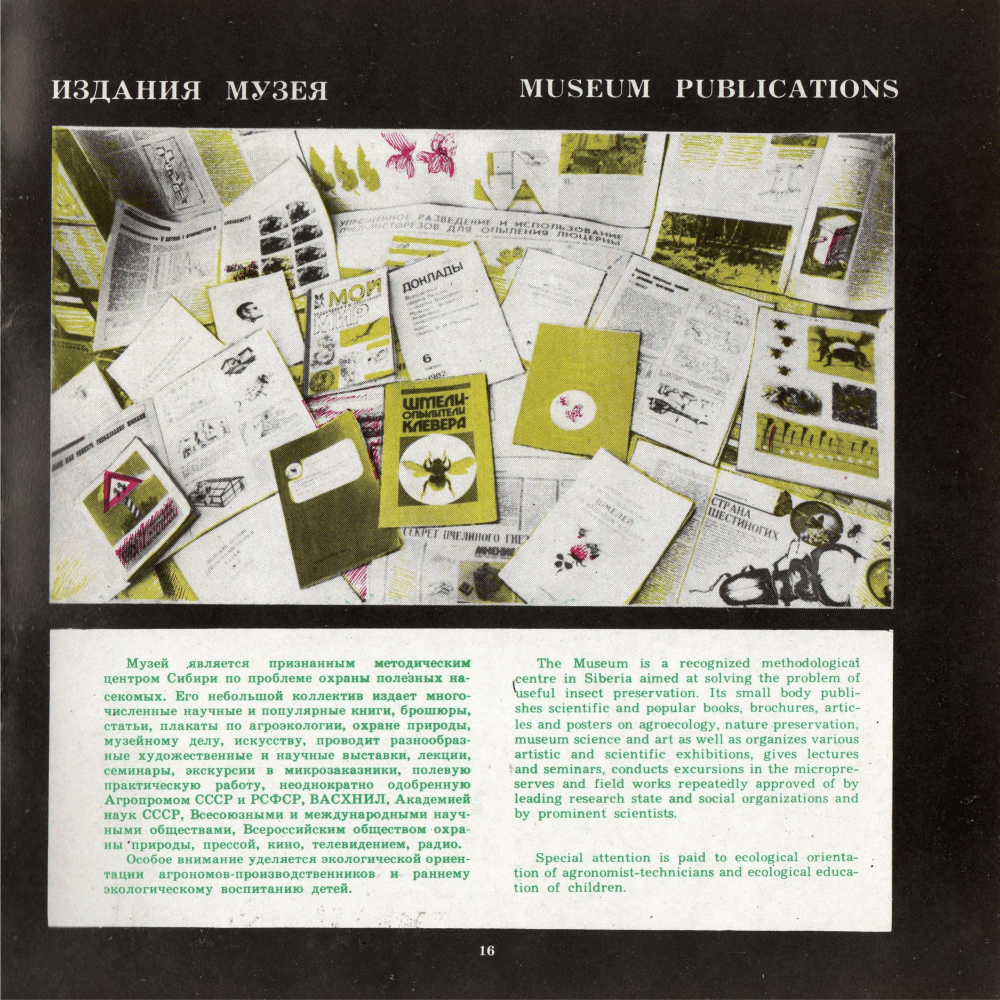 Музей агроэкологии и охраны окружающей среды (проспект). В.С. Гребенников. Новосибирск, СО ВАСХНИЛ, 1988, 20 с. Фотокопия №17