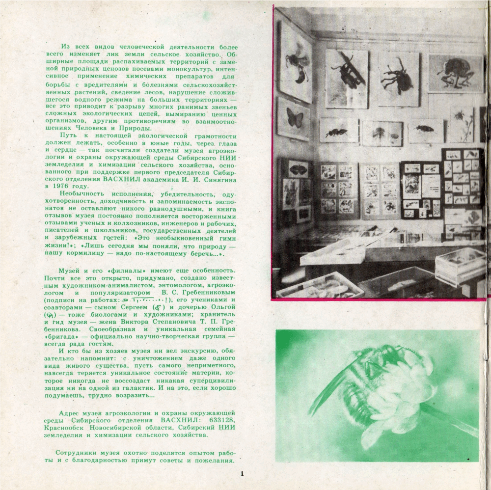 Музей агроэкологии и охраны окружающей среды (проспект). В.С. Гребенников. Новосибирск, СО ВАСХНИЛ, 1988, 20 с. Фотокопия №2