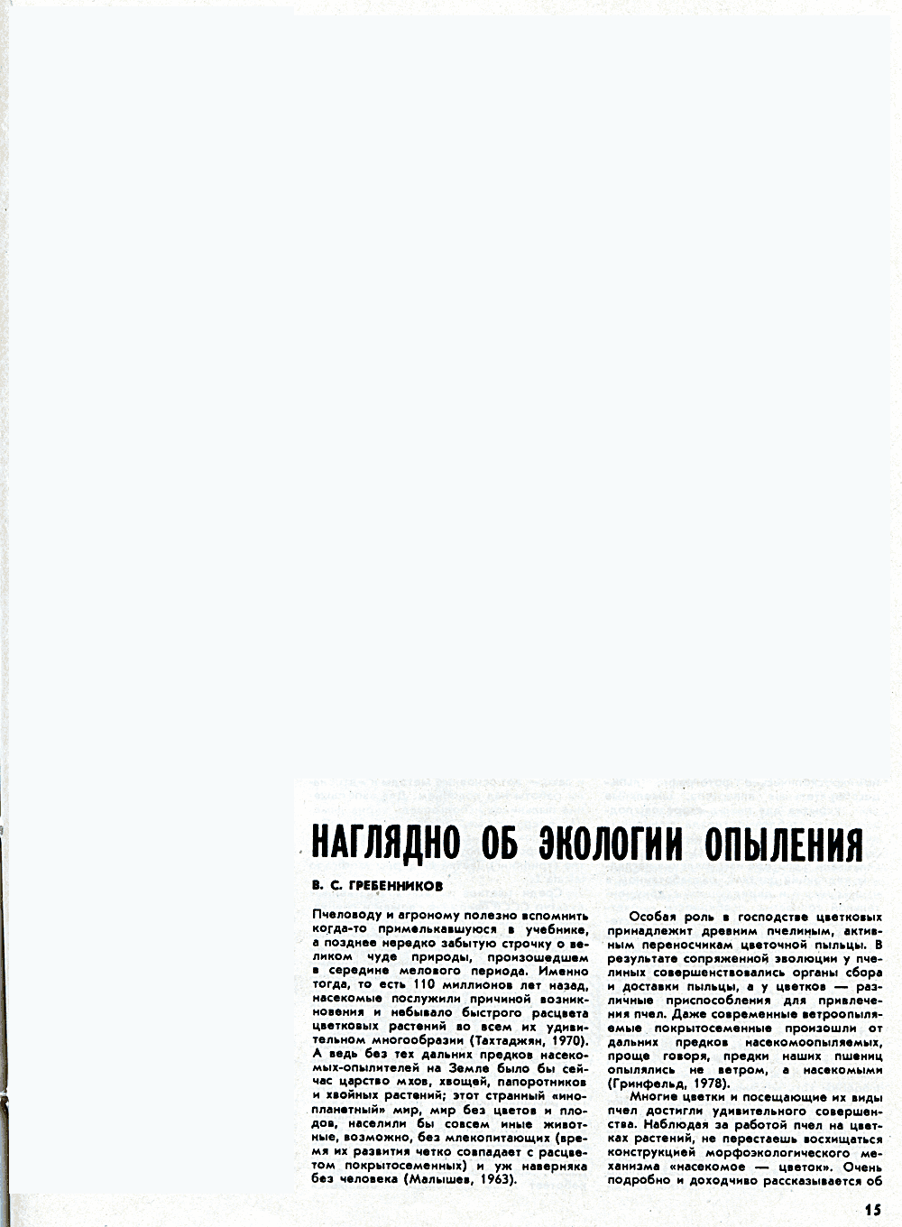 Наглядно об экологии опыления. В.С. Гребенников. Пчеловодство, 1983, №9, с.15-16. Фотокопия №1