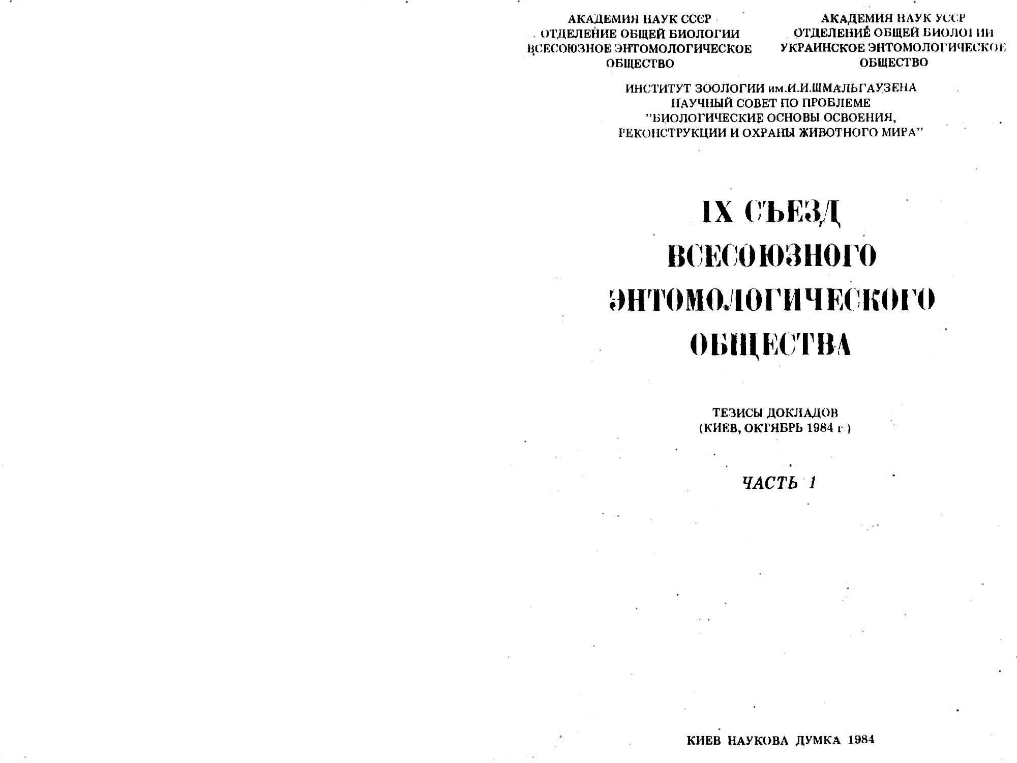 Новый возможный фактор гнездовой ориентировки перепончатокрылых. В.С. Гребенников, С.В. Гребенников. В кн. Тезисы докладов IX съезда Всесоюзного энтомологического общества, Киев, Наукова думка, 10.1984, ч.1, с.124-125. Фотокопия №1