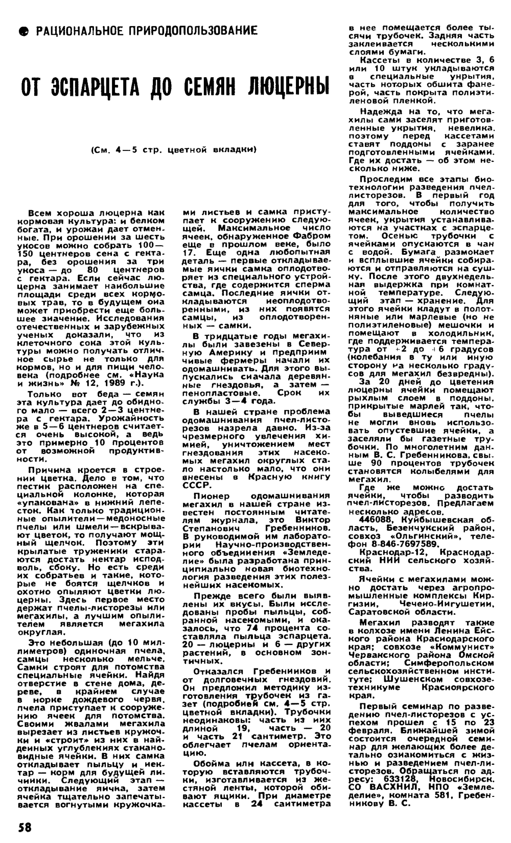 От эспарцета до семян люцерны. В.С. Гребенников. Наука и жизнь, 1990, №5, с.58 (вкладка). Фотокопия №1