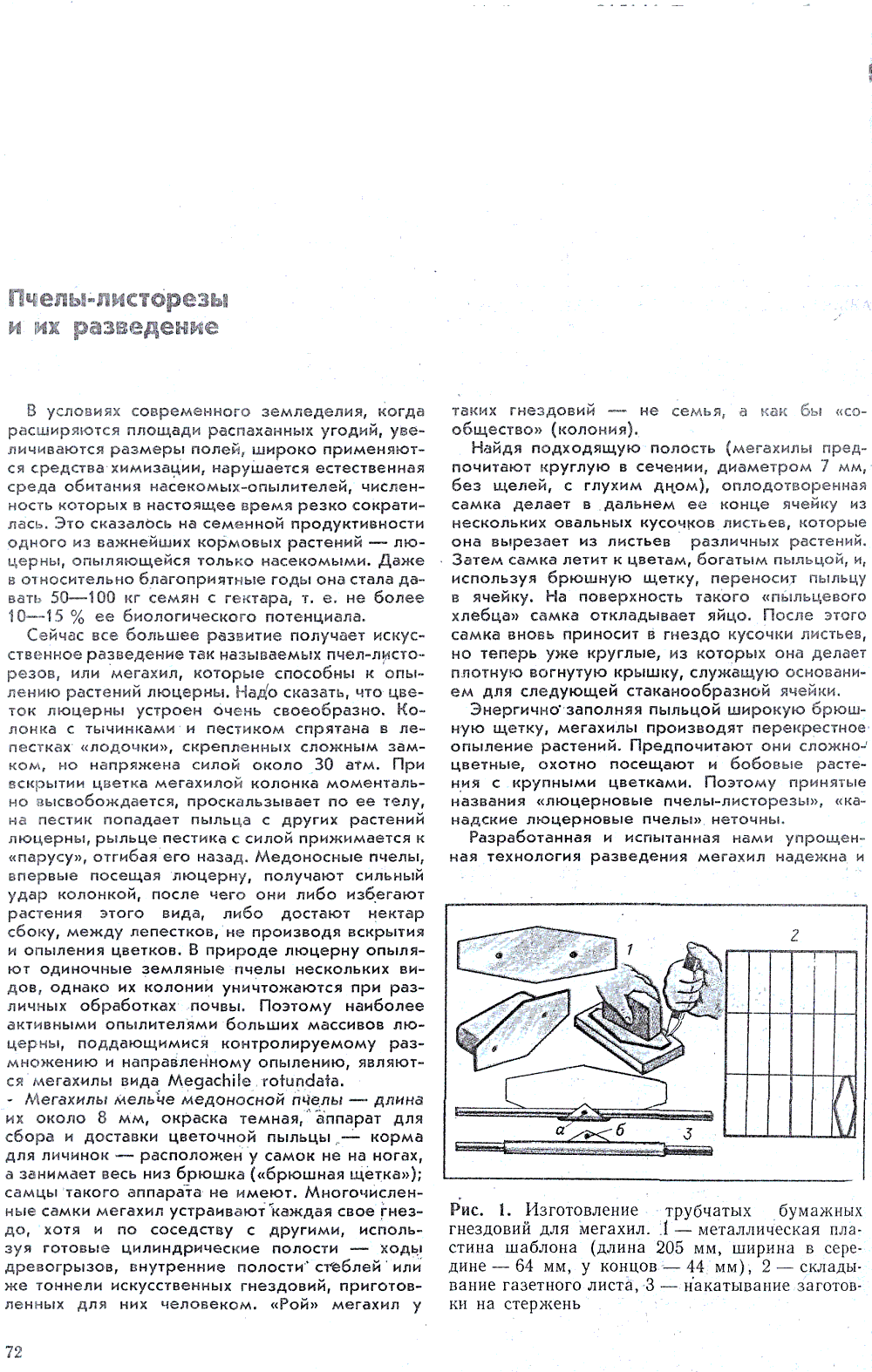 Пчелы-листорезы и их разведение. В.С. Гребенников, С.В. Гребенников, О.В. Петрушкова. Биология в школе, 1989, №3, с.72-74. Фотокопия №1