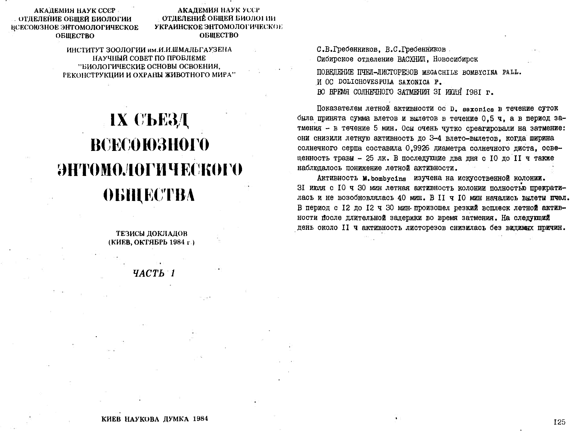 Поведение пчёл-листорезов Megachi1e bombycina Pall. и ос Dolichovespula saxonica во время солнечного затмения 31 июля 1981 г. В.С. Гребенников, С.В. Гребенников. В кн. Тезисы докладов IX съезда Всесоюзного энтомологического общества, Киев, Наукова думка, 10.1984, ч.1, с.125. Фотокопия