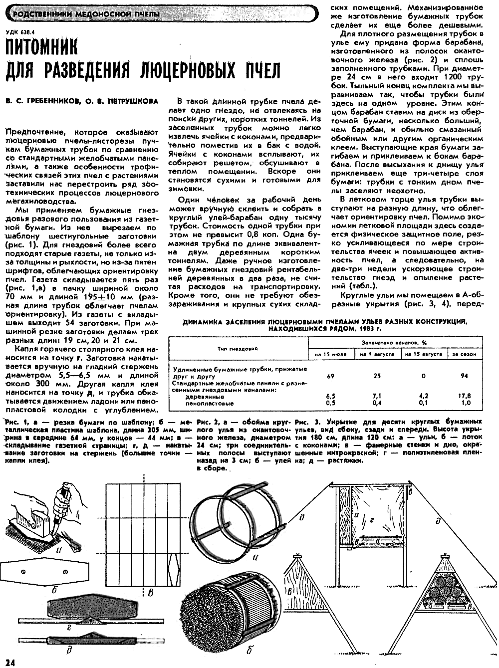 Питомник для разведения люцерновых пчел. В.С. Гребенников, О.В. Петрушкова. Пчеловодство, 1986, №11, с.24-25. Фотокопия №1