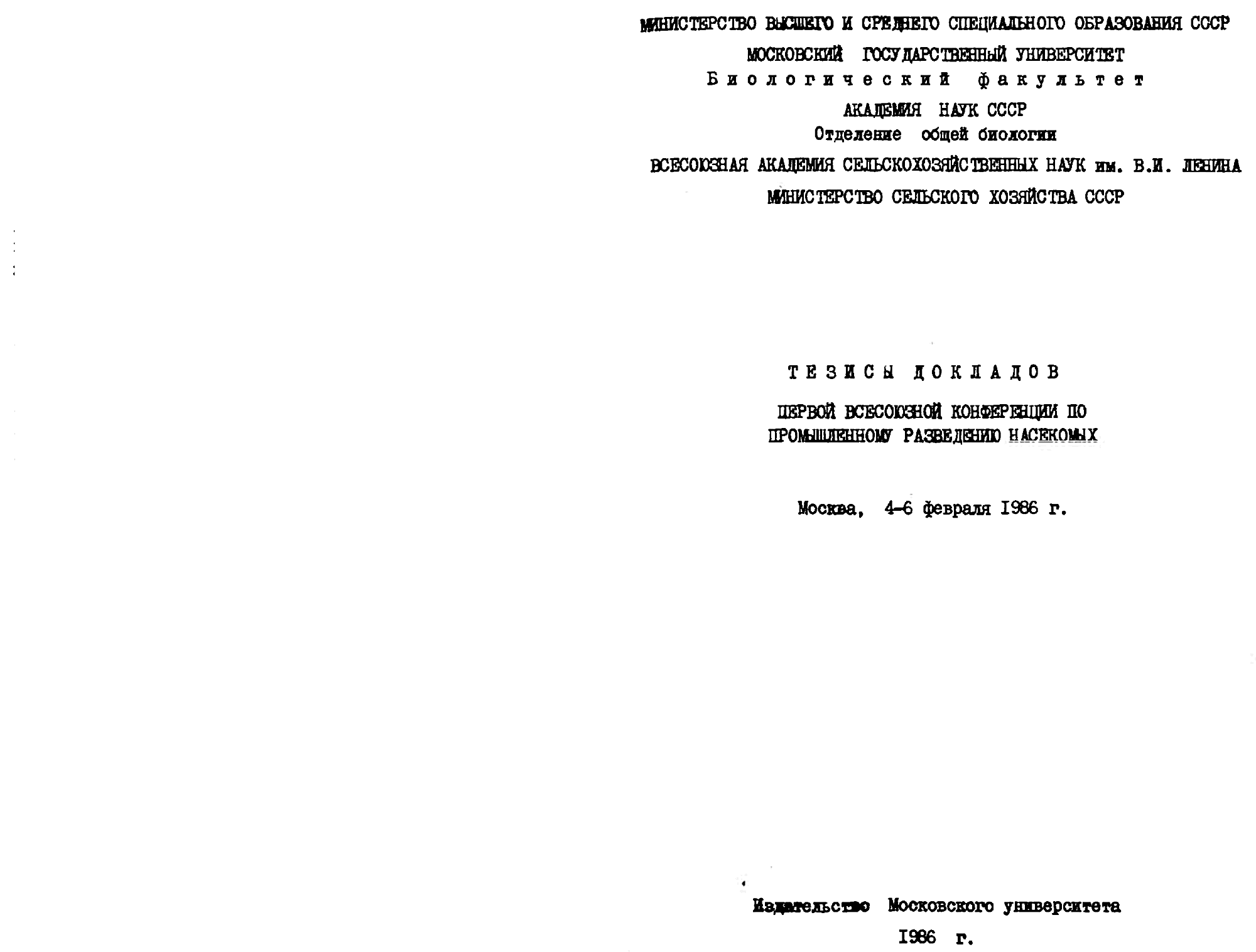 Применение эффекта полостных структур в массовом разведении мегахил. В.С. Гребенников, С.В. Гребенников, В.Ф. Золотарев. В кн. Тезисы докладов 1-й Всесоюзной конференции по промышленному разведению насекомых, Москва, 4-6.02.1986, с.96-97. Фотокопия №1