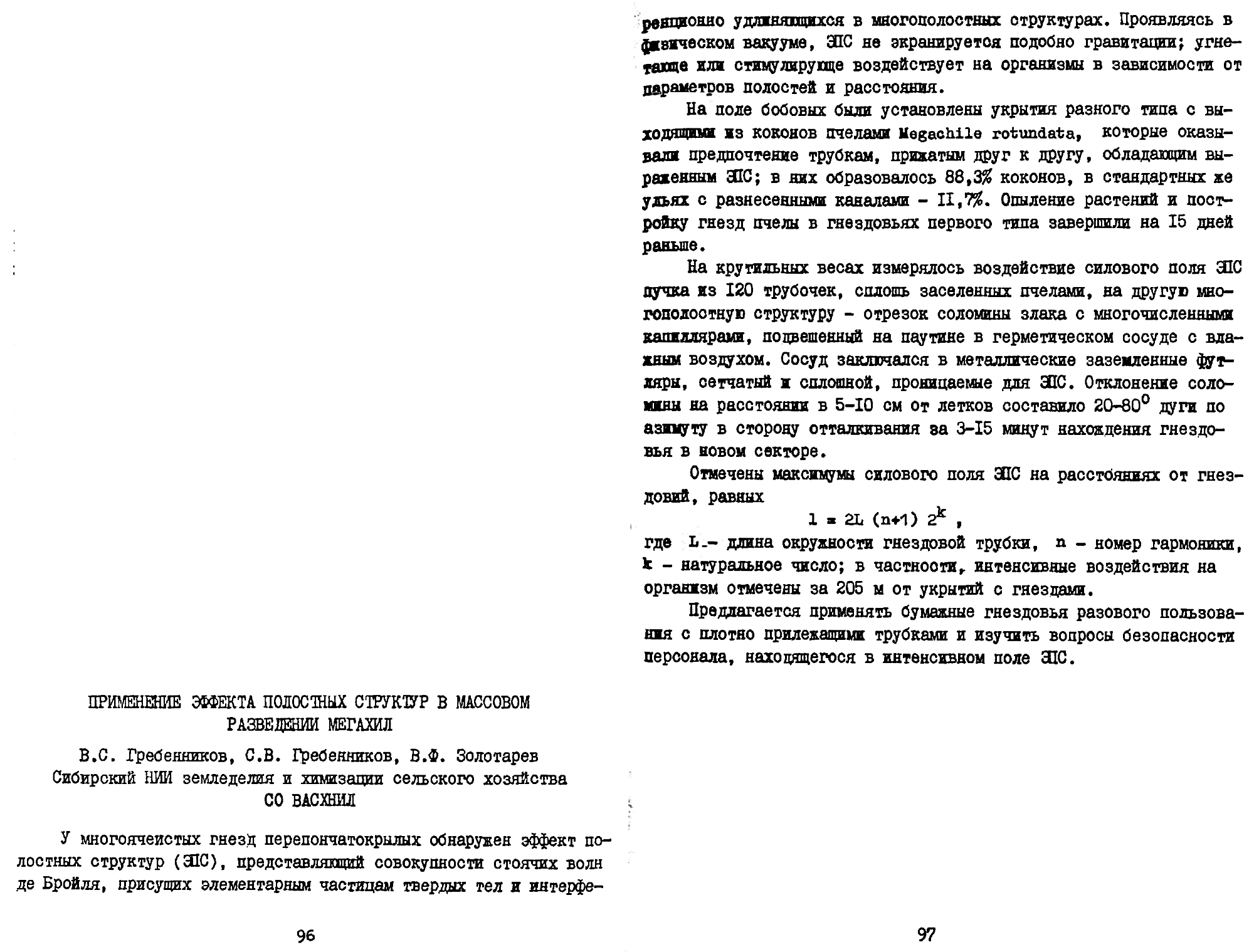 Применение эффекта полостных структур в массовом разведении мегахил. В.С. Гребенников, С.В. Гребенников, В.Ф. Золотарев. В кн. Тезисы докладов 1-й Всесоюзной конференции по промышленному разведению насекомых, Москва, 4-6.02.1986, с.96-97. Фотокопия №2