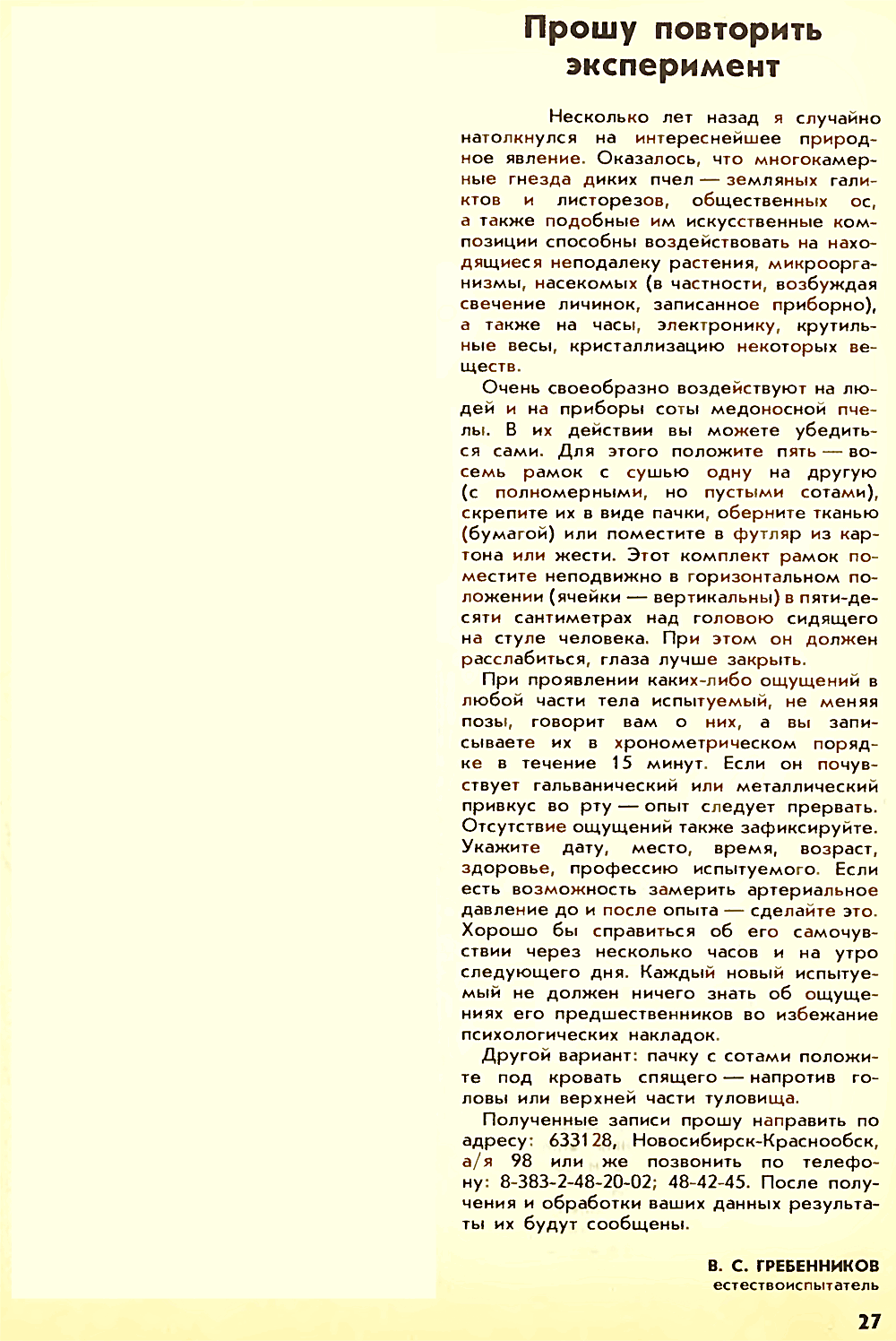 Прошу повторить эксперимент. В.С. Гребенников. Пчеловодство, 1990, №2, с.27. Фотокопия