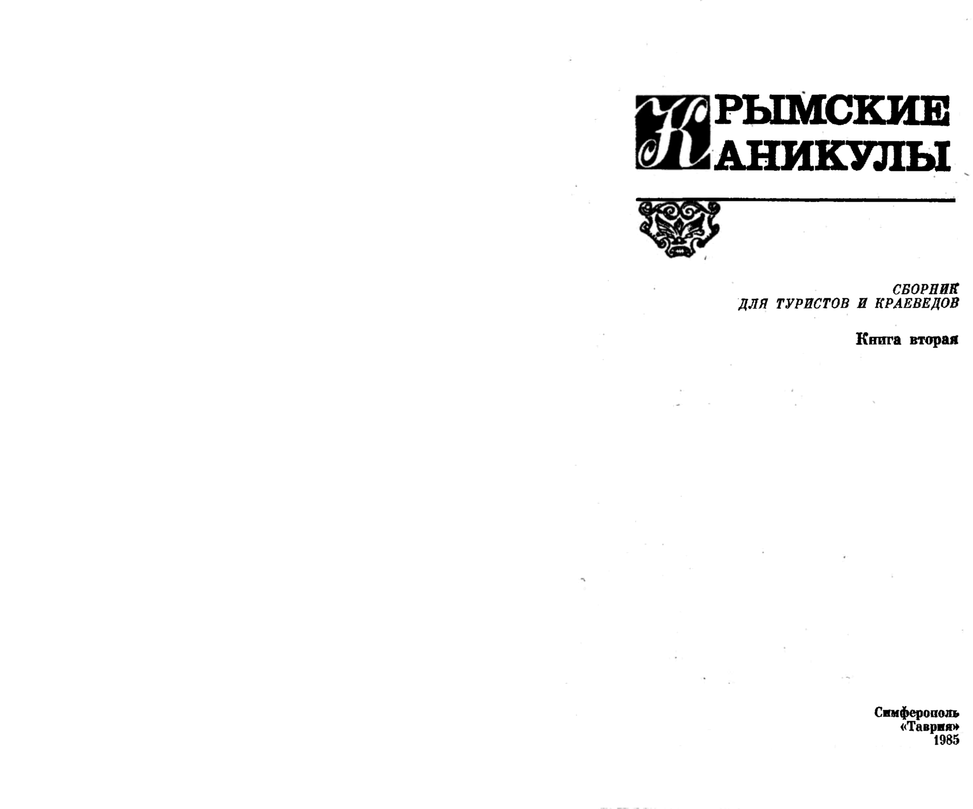 Симферопольские «берегини». В.С. Гребенников. В кн. Крымские каникулы. Сборник для туристов и краеведов. Книга 2-я, Симферополь, Таврия, 1985, с.124-131. Фотокопия №1