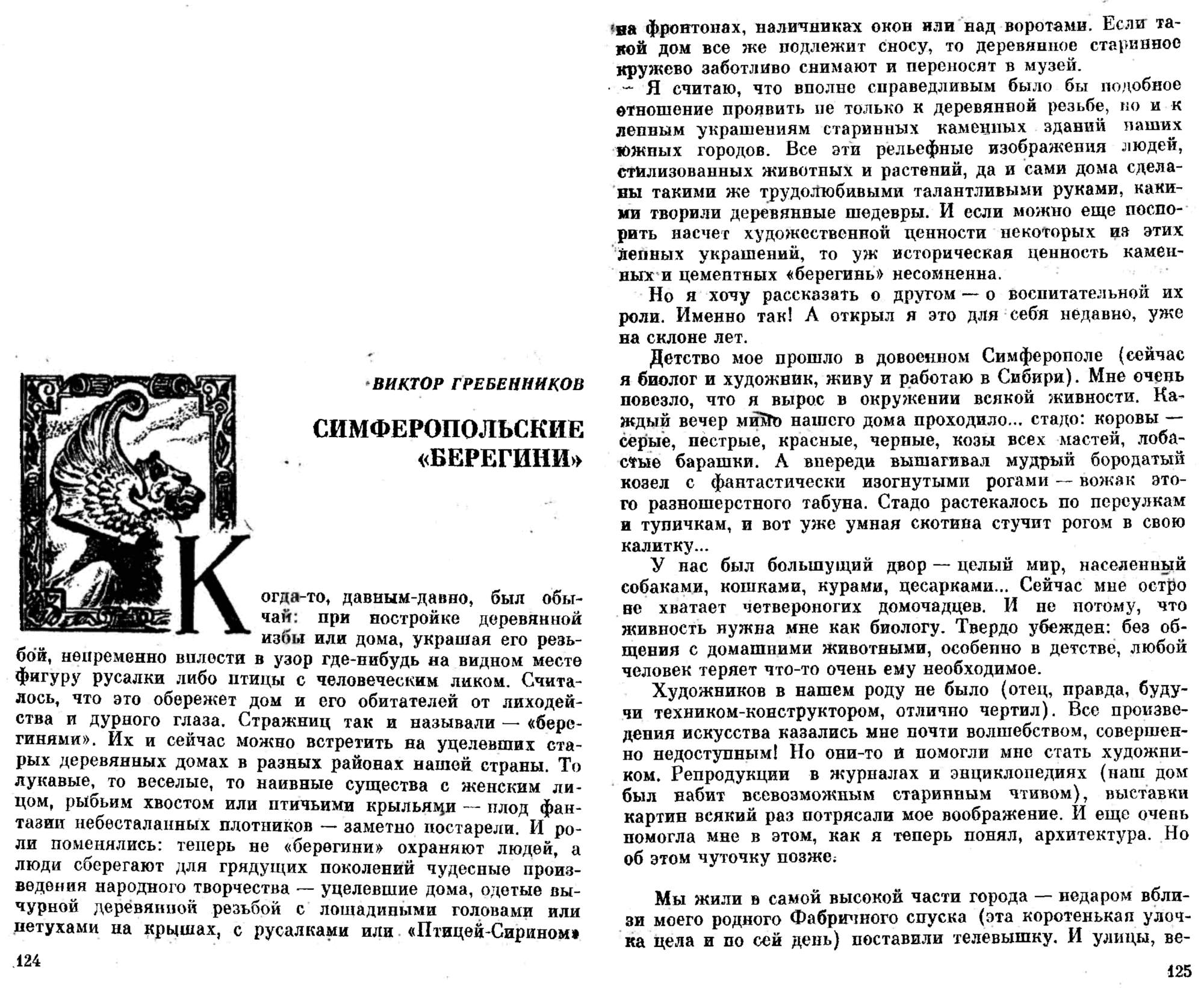 Симферопольские «берегини». В.С. Гребенников. В кн. Крымские каникулы. Сборник для туристов и краеведов. Книга 2-я, Симферополь, Таврия, 1985, с.124-131. Фотокопия №2