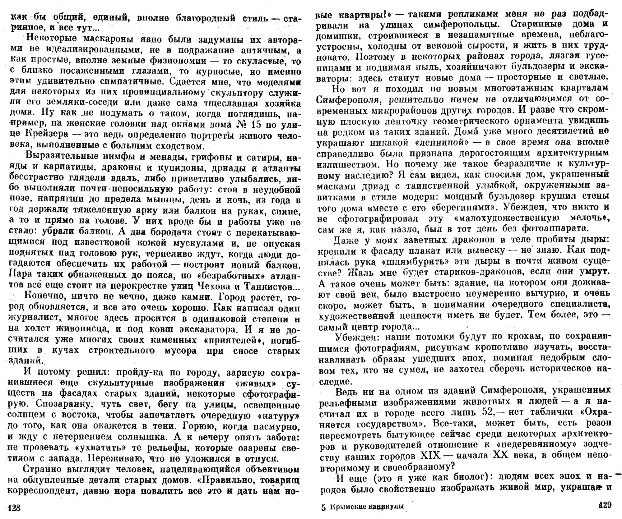 Симферопольские «берегини». В.С. Гребенников. В кн. Крымские каникулы. Сборник для туристов и краеведов. Книга 2-я, Симферополь, Таврия, 1985, с.124-131. Фотокопия №4