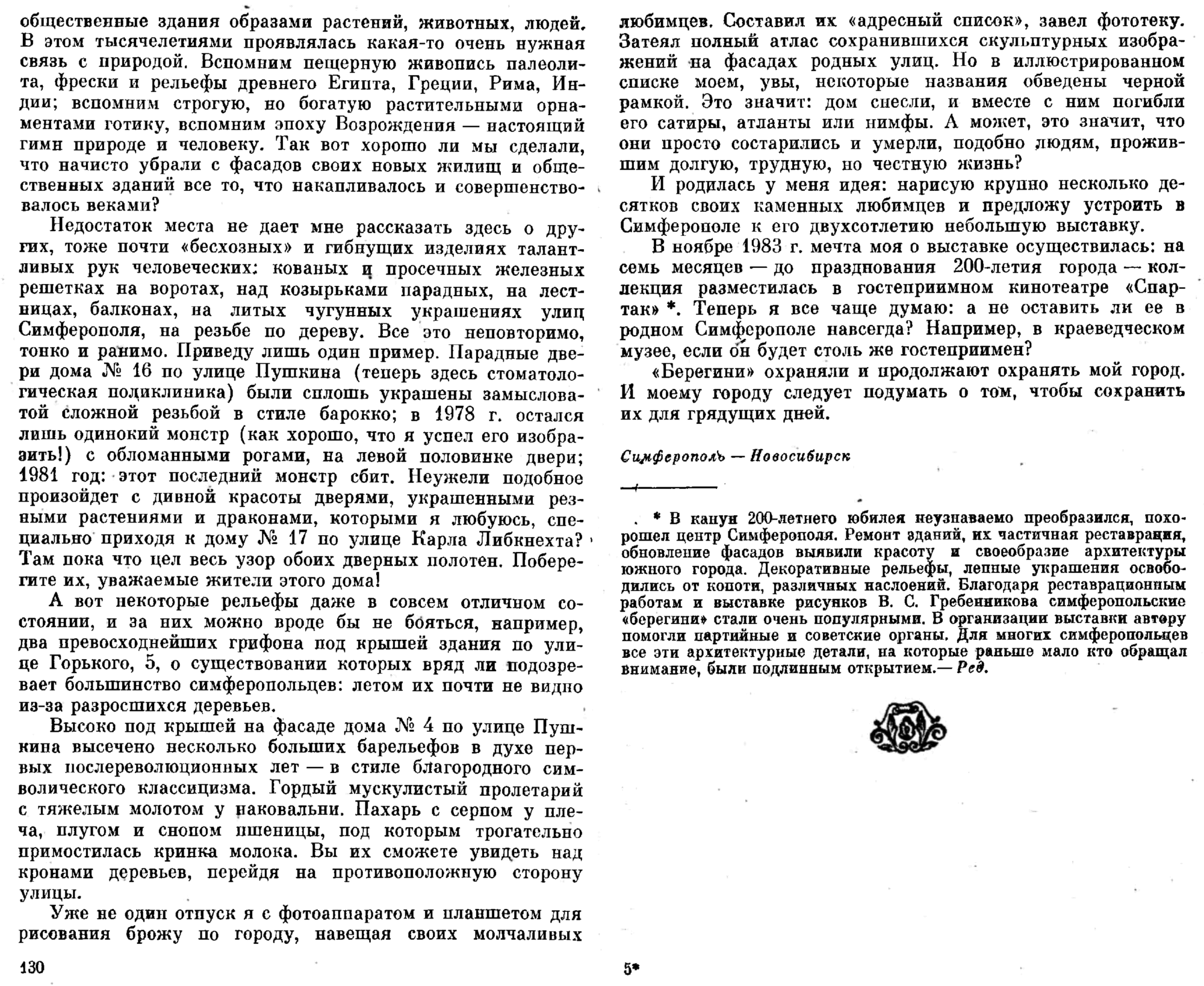 Симферопольские «берегини». В.С. Гребенников. В кн. Крымские каникулы. Сборник для туристов и краеведов. Книга 2-я, Симферополь, Таврия, 1985, с.124-131. Фотокопия №5