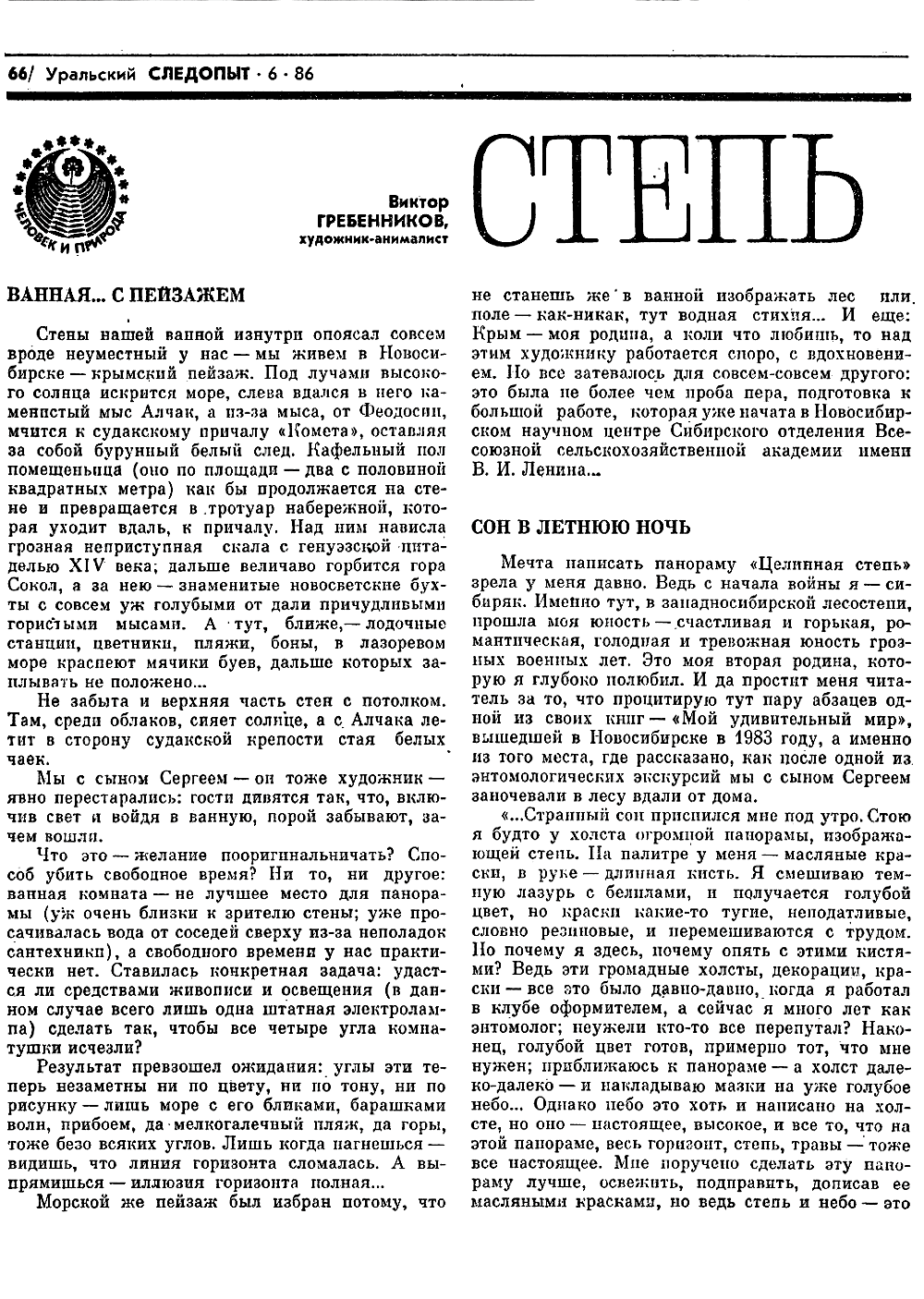 Степь рукотворная. В.С. Гребенников. Уральский следопыт, 1986, №6, с.66-69 (вкладка). Фотокопия №2