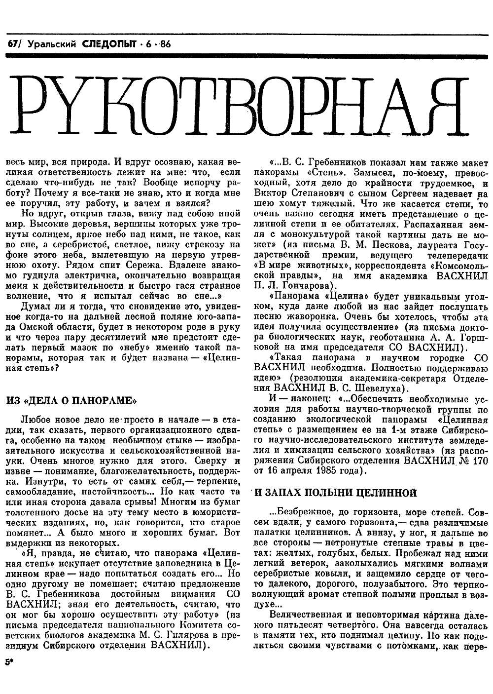 Степь рукотворная. В.С. Гребенников. Уральский следопыт, 1986, №6, с.66-69 (вкладка). Фотокопия №3