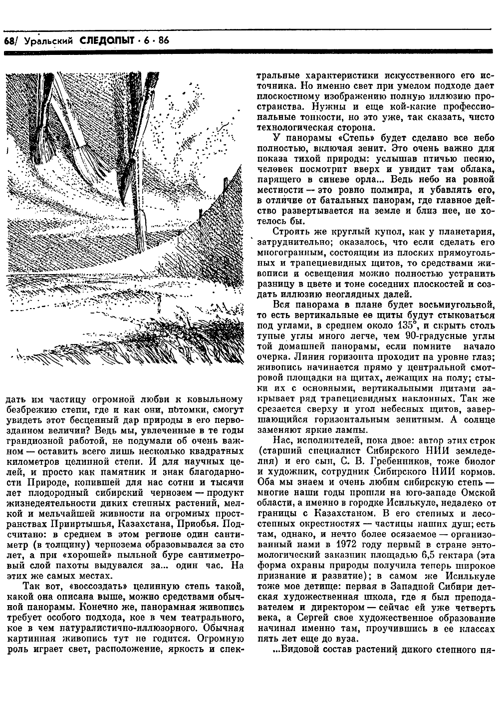 Степь рукотворная. В.С. Гребенников. Уральский следопыт, 1986, №6, с.66-69 (вкладка). Фотокопия №4