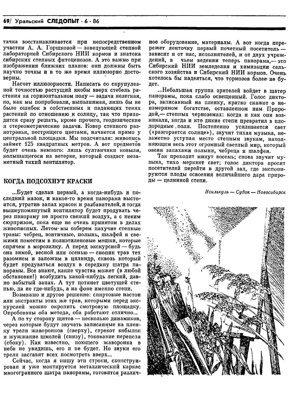 Степь рукотворная. В.С. Гребенников. Уральский следопыт, 1986, №6, с.66-69 (вкладка). Фотокопия №5