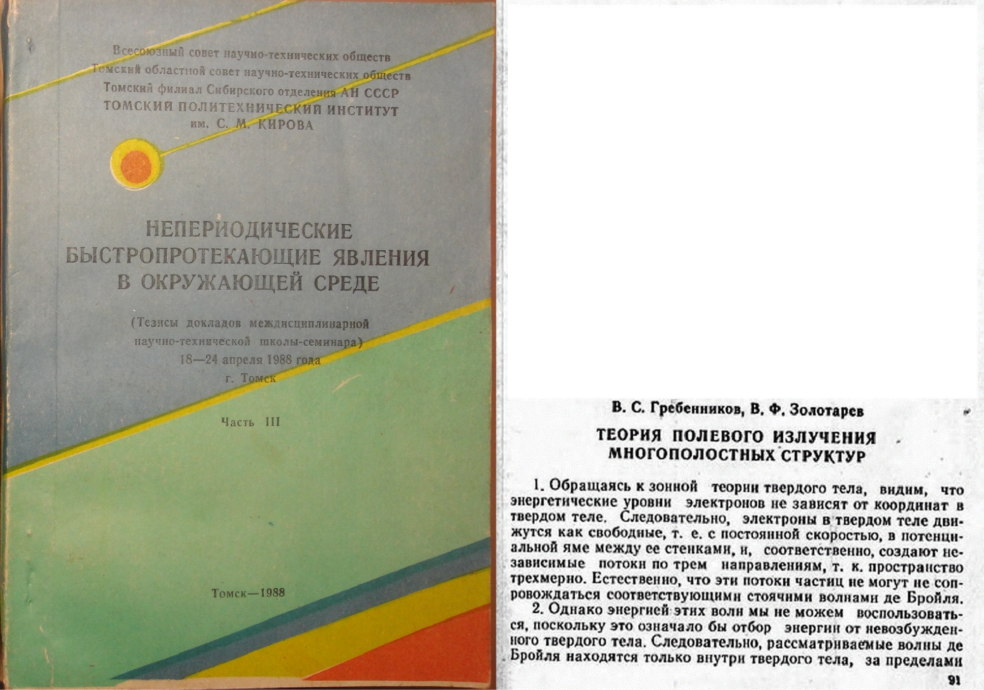 Теория полевого излучения многополостных структур. В.С. Гребенников, В.Ф. Золотарев. В кн. Непериодические быстропротекающие явления в окружающей среде. Секция: концептуальные подходы и гипотезы, Томск, 1988, ч.III, с.91-93. Фотокопия №1