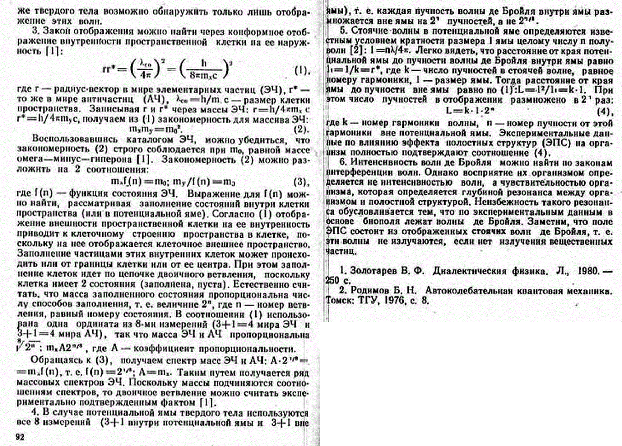 Теория полевого излучения многополостных структур. В.С. Гребенников, В.Ф. Золотарев. В кн. Непериодические быстропротекающие явления в окружающей среде. Секция: концептуальные подходы и гипотезы, Томск, 1988, ч.III, с.91-93. Фотокопия №2