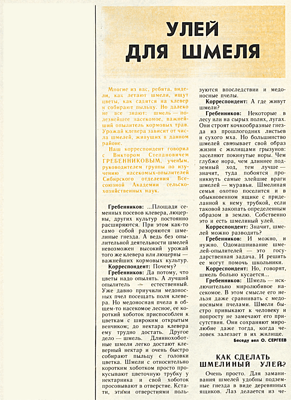 Улей для шмеля. В.С. Гребенников. Костер, 1985, №8, с.30-31. Фотокопия №1