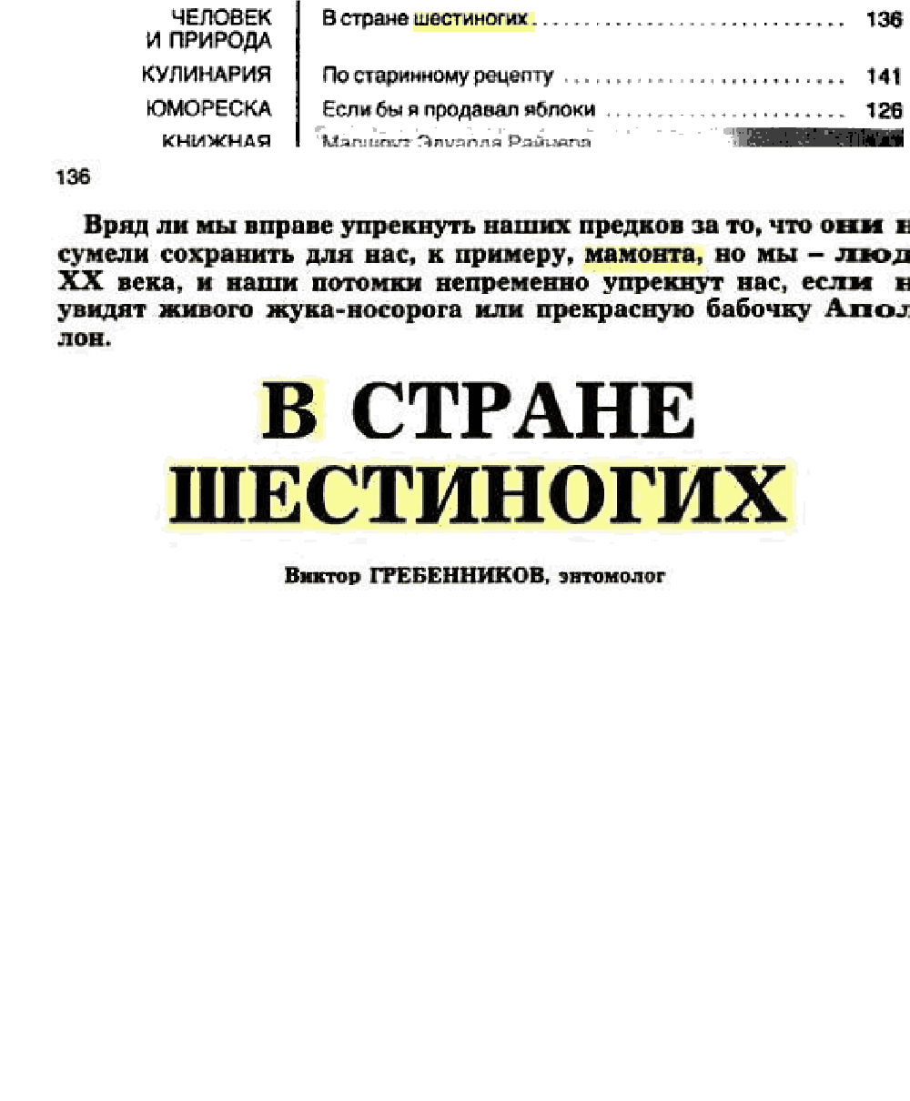 В стране шестиногих. В.С. Гребенников. Спутник, 1984, №7, с.136-140 (редактирование). Фотокопия №1