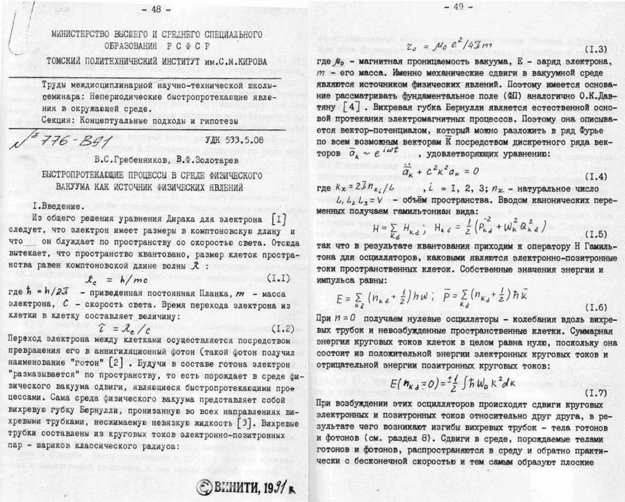 Быстропротекающие процессы в среде физического вакуума как источник физических явлений. В.С. Гребенников, В.Ф. Золотарев. В кн. Непериодические быстропротекающие явления в окружающей среде. Секция: концептуальные подходы и гипотезы, Томск, 1988, ч.III, с.48-85. Фотокопия №1