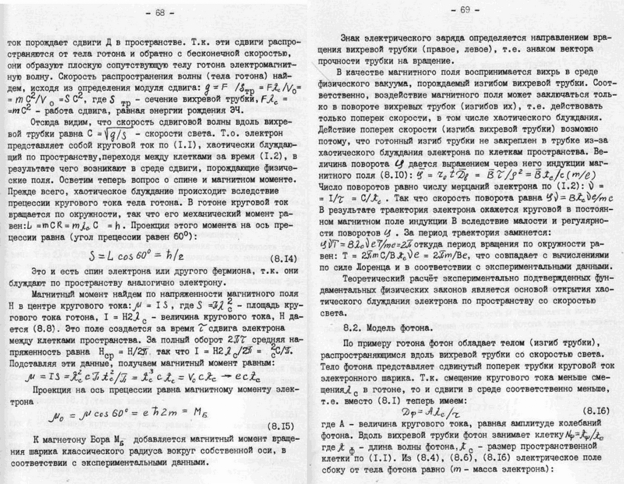 Быстропротекающие процессы в среде физического вакуума как источник физических явлений. В.С. Гребенников, В.Ф. Золотарев. В кн. Непериодические быстропротекающие явления в окружающей среде. Секция: концептуальные подходы и гипотезы, Томск, 1988, ч.III, с.48-85. Фотокопия №11