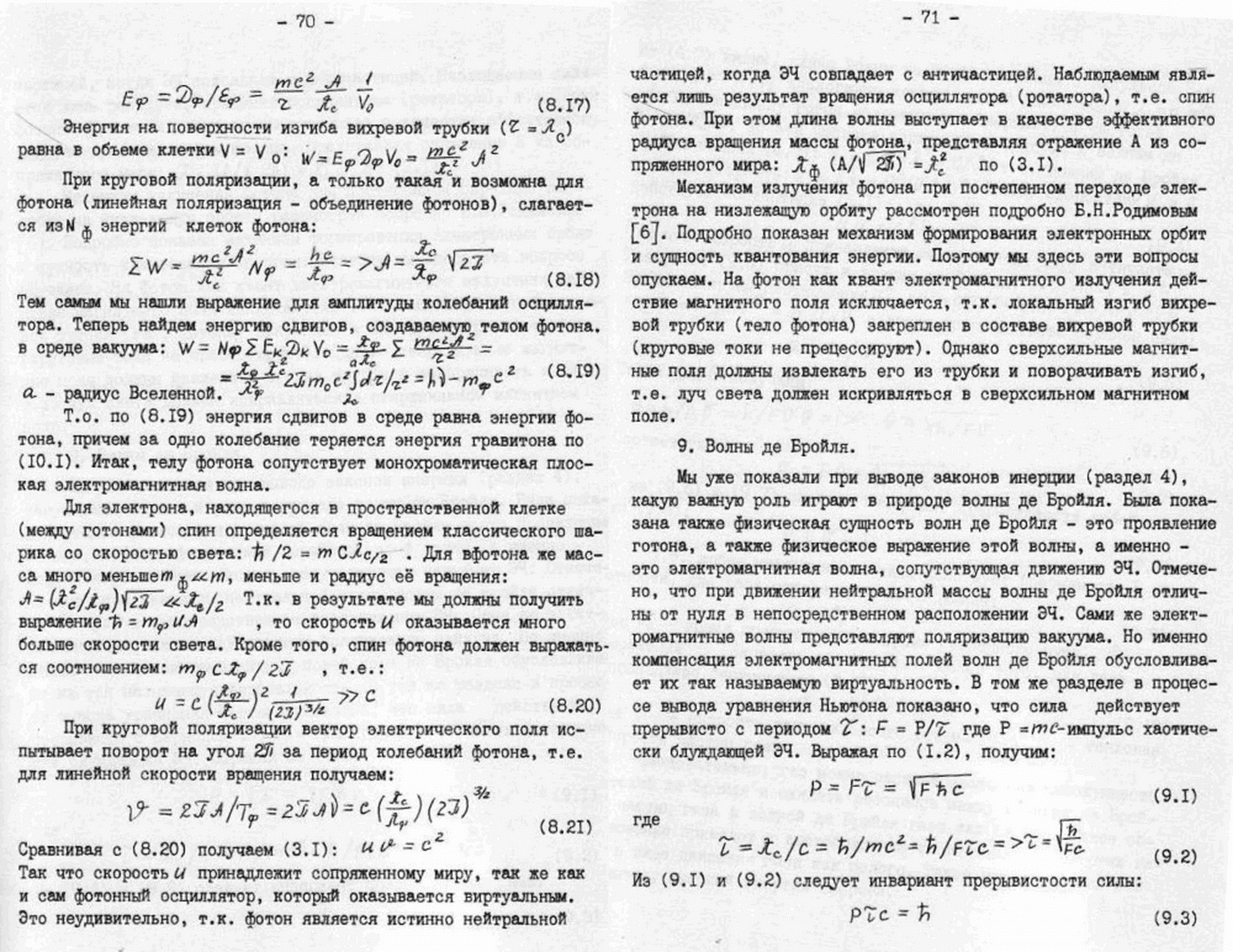 Быстропротекающие процессы в среде физического вакуума как источник физических явлений. В.С. Гребенников, В.Ф. Золотарев. В кн. Непериодические быстропротекающие явления в окружающей среде. Секция: концептуальные подходы и гипотезы, Томск, 1988, ч.III, с.48-85. Фотокопия №12