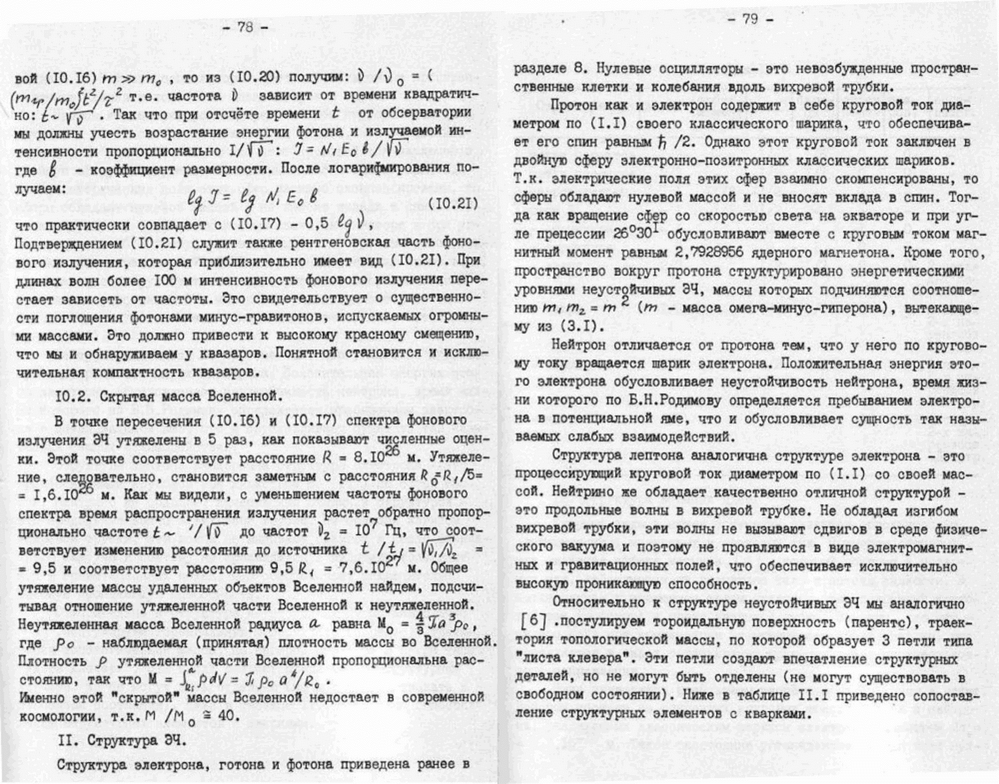 Быстропротекающие процессы в среде физического вакуума как источник физических явлений. В.С. Гребенников, В.Ф. Золотарев. В кн. Непериодические быстропротекающие явления в окружающей среде. Секция: концептуальные подходы и гипотезы, Томск, 1988, ч.III, с.48-85. Фотокопия №16