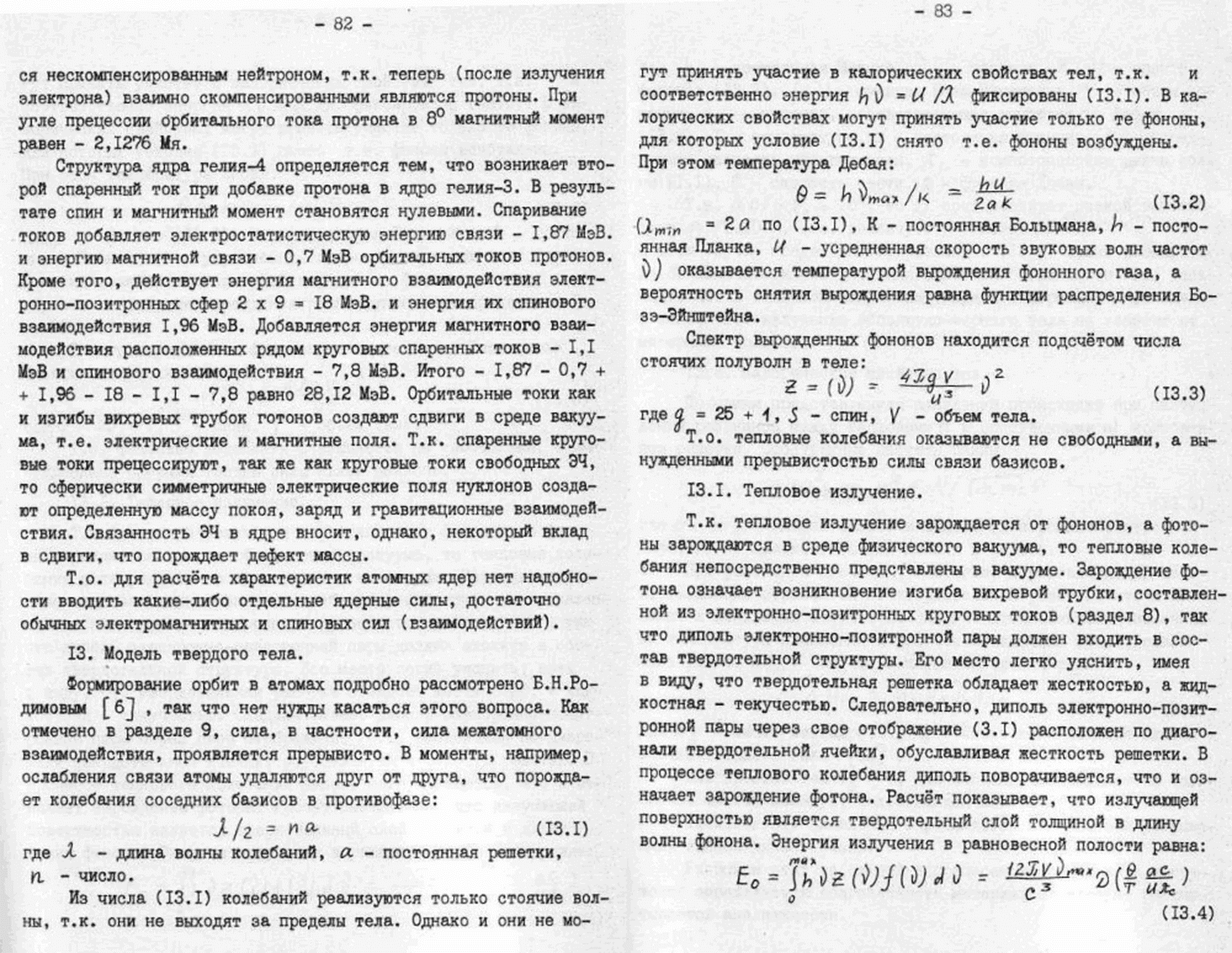 Быстропротекающие процессы в среде физического вакуума как источник физических явлений. В.С. Гребенников, В.Ф. Золотарев. В кн. Непериодические быстропротекающие явления в окружающей среде. Секция: концептуальные подходы и гипотезы, Томск, 1988, ч.III, с.48-85. Фотокопия №18