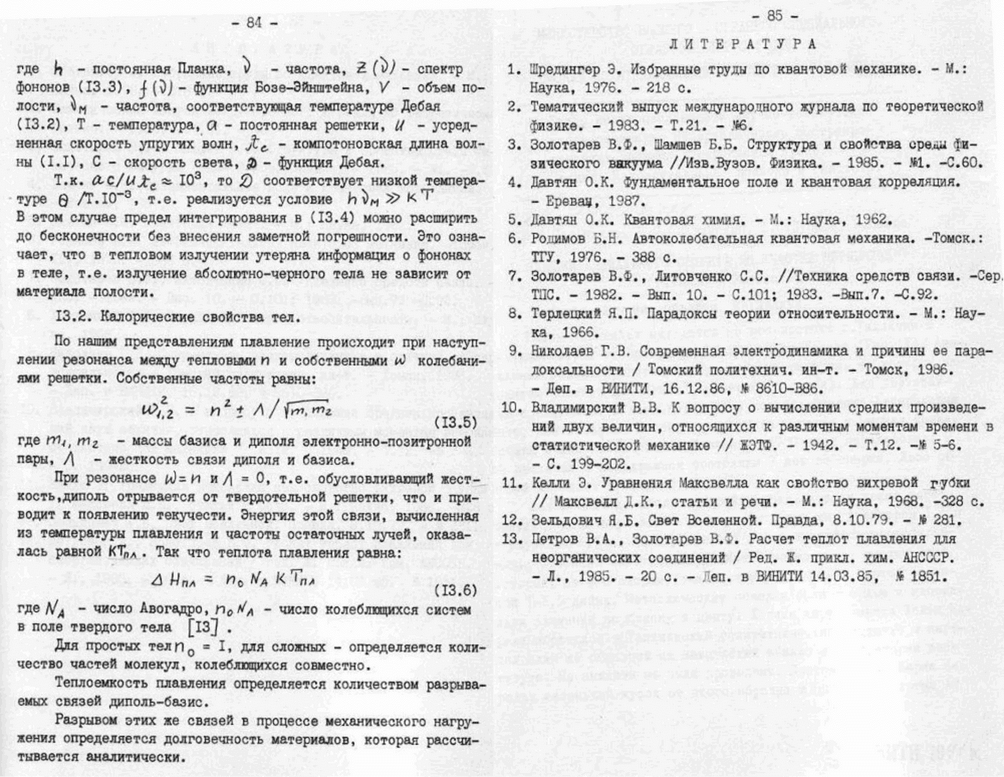 Быстропротекающие процессы в среде физического вакуума как источник физических явлений. В.С. Гребенников, В.Ф. Золотарев. В кн. Непериодические быстропротекающие явления в окружающей среде. Секция: концептуальные подходы и гипотезы, Томск, 1988, ч.III, с.48-85. Фотокопия №19