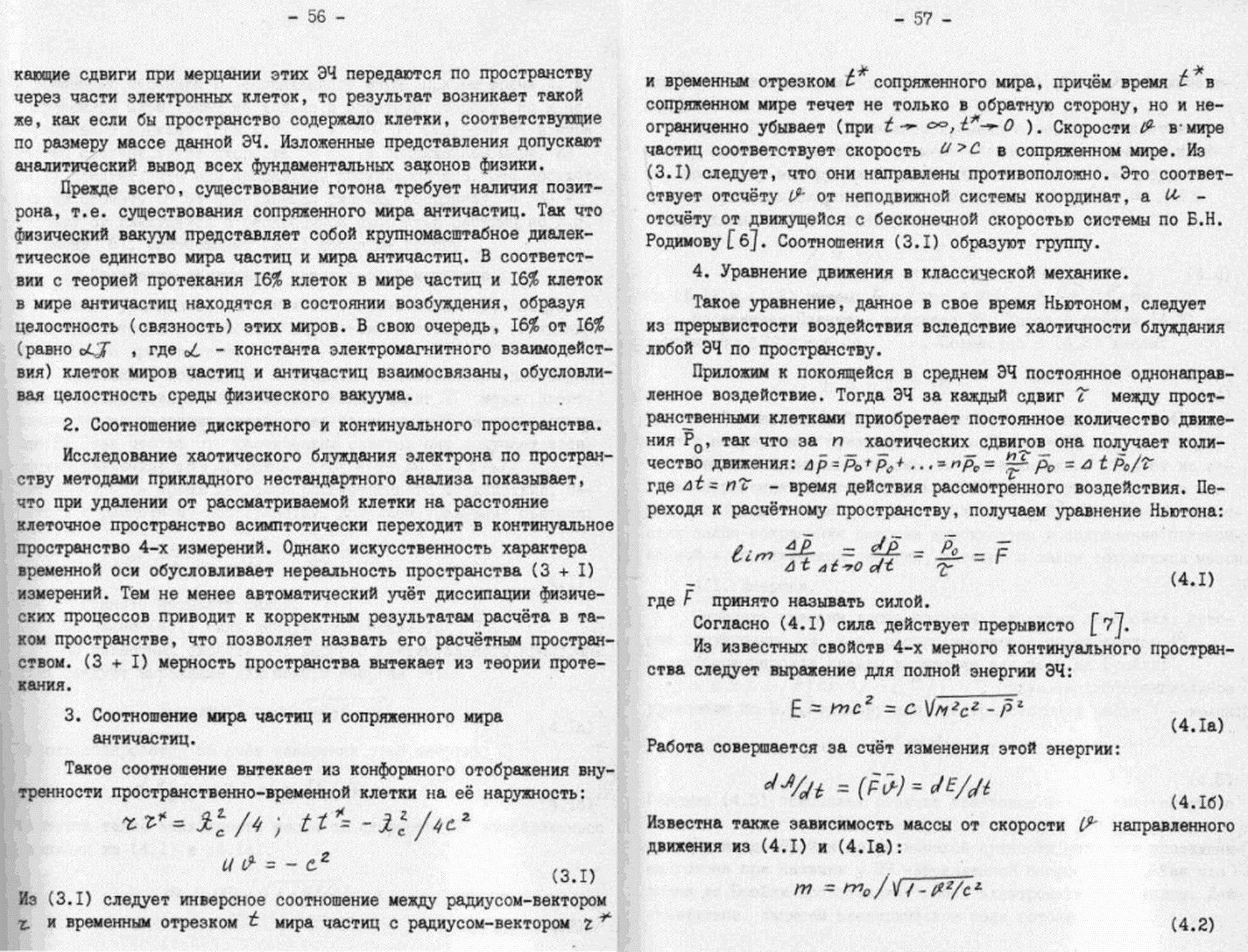 Быстропротекающие процессы в среде физического вакуума как источник физических явлений. В.С. Гребенников, В.Ф. Золотарев. В кн. Непериодические быстропротекающие явления в окружающей среде. Секция: концептуальные подходы и гипотезы, Томск, 1988, ч.III, с.48-85. Фотокопия №5