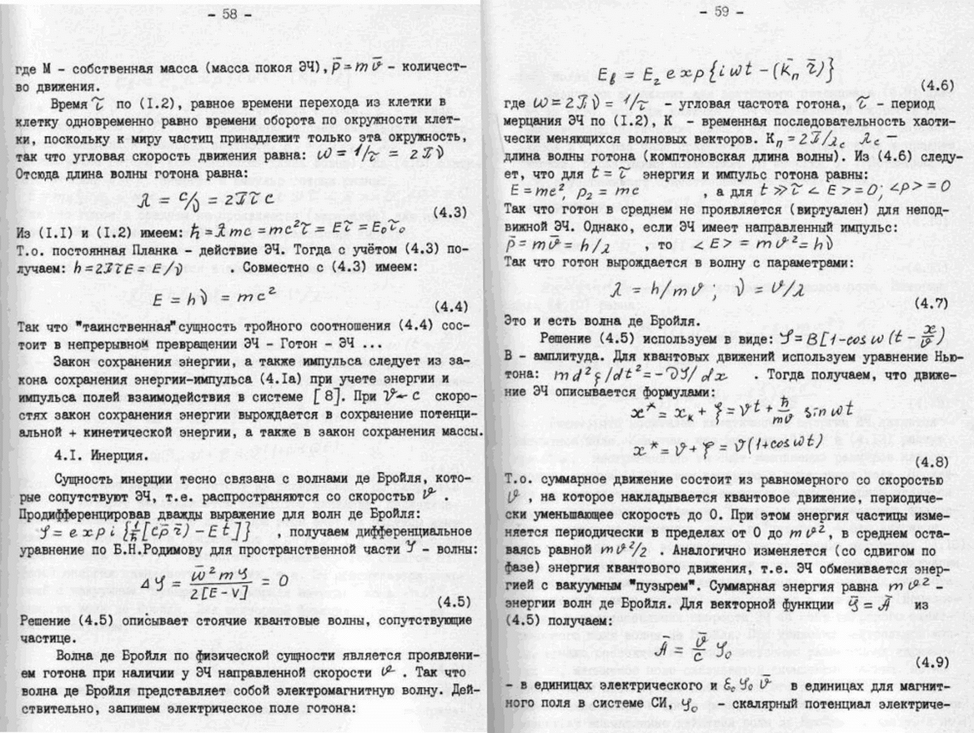 Быстропротекающие процессы в среде физического вакуума как источник физических явлений. В.С. Гребенников, В.Ф. Золотарев. В кн. Непериодические быстропротекающие явления в окружающей среде. Секция: концептуальные подходы и гипотезы, Томск, 1988, ч.III, с.48-85. Фотокопия №6