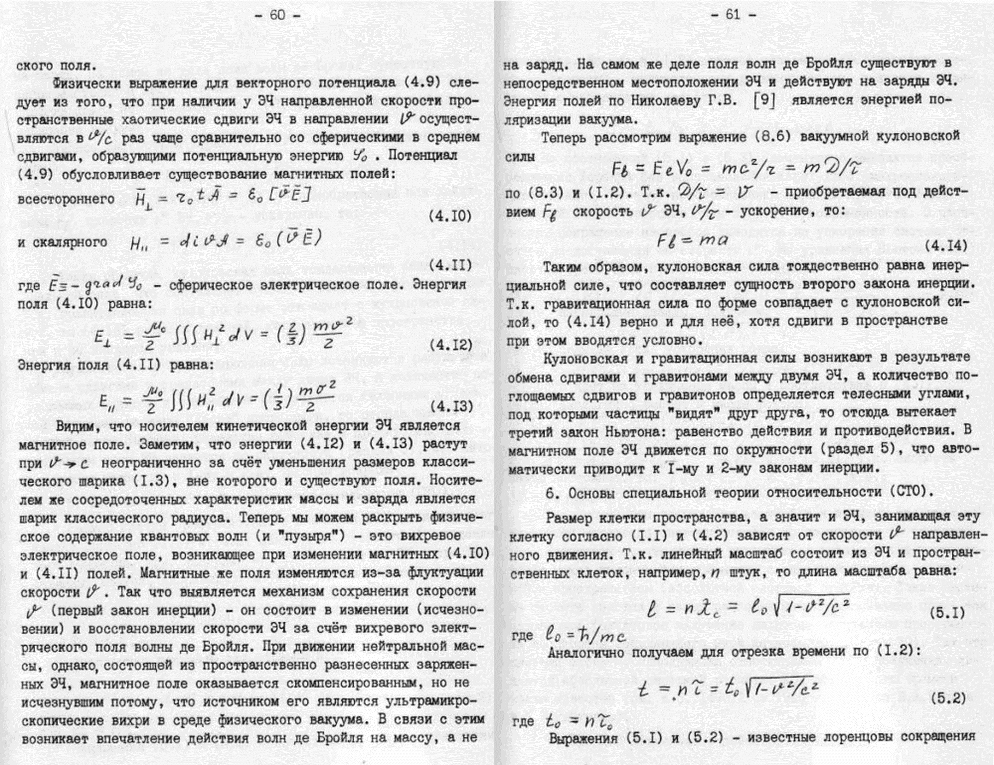 Быстропротекающие процессы в среде физического вакуума как источник физических явлений. В.С. Гребенников, В.Ф. Золотарев. В кн. Непериодические быстропротекающие явления в окружающей среде. Секция: концептуальные подходы и гипотезы, Томск, 1988, ч.III, с.48-85. Фотокопия №7