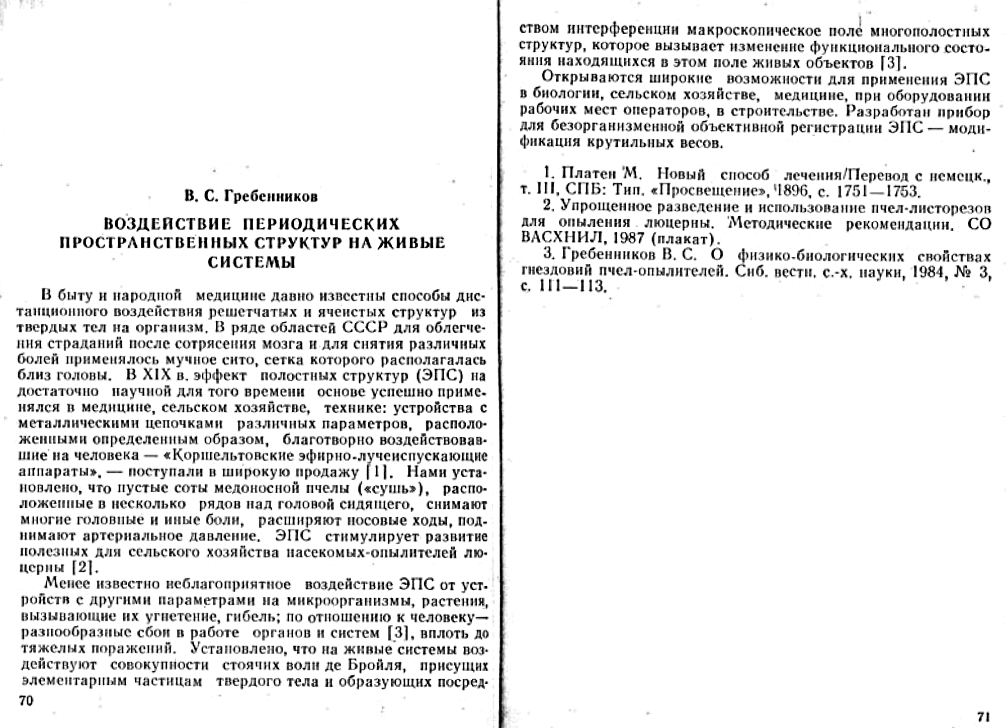 Воздействие периодических пространственных структур на живые системы. В.С. Гребенников. В кн. Непериодические быстропротекающие явления в окружающей среде. Секция: концептуальные подходы и гипотезы, Томск, 1988, ч.III, с.70-71. Фотокопия